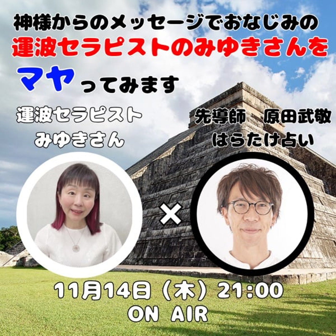 運波セラピストみゆきさんをマヤってみます