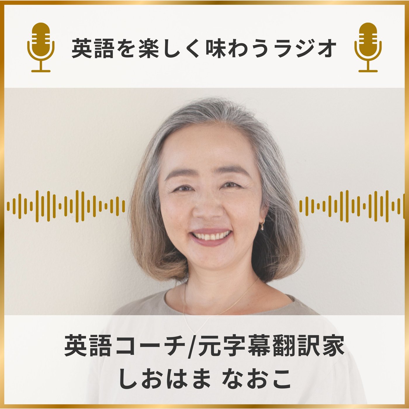 【リスニング完全攻略】ネイティブ英語が聞き取れる！3つの極意で英語耳に！ episode artwork