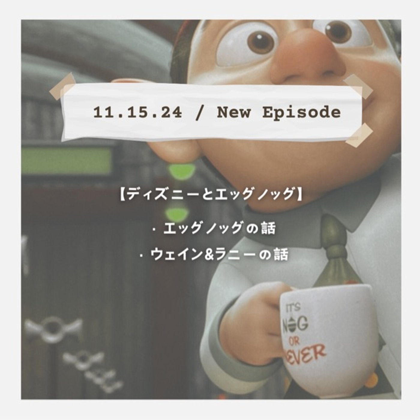 【ディズニーとエッグノッグ】