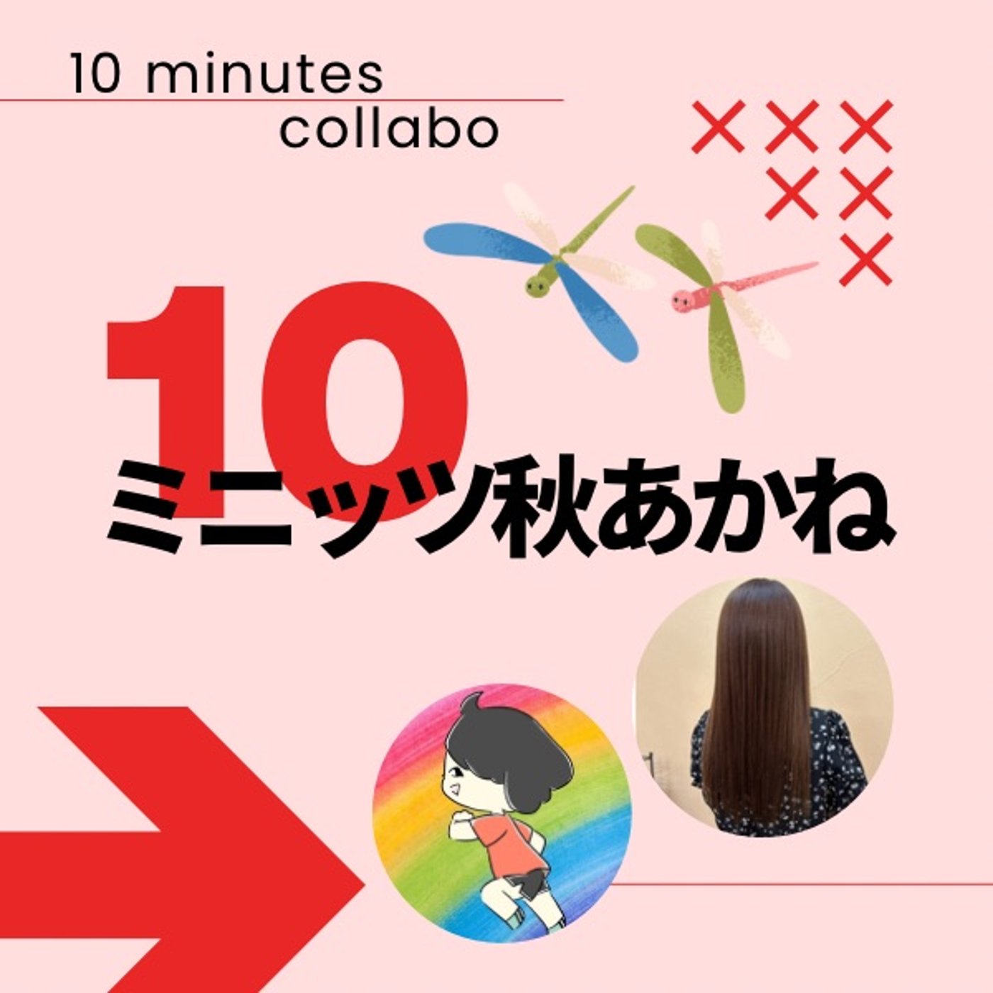 美髪で時刻表オタって。Rinちゃんカッコ可愛すぎるやん💖10ミニッツ秋あかね episode artwork