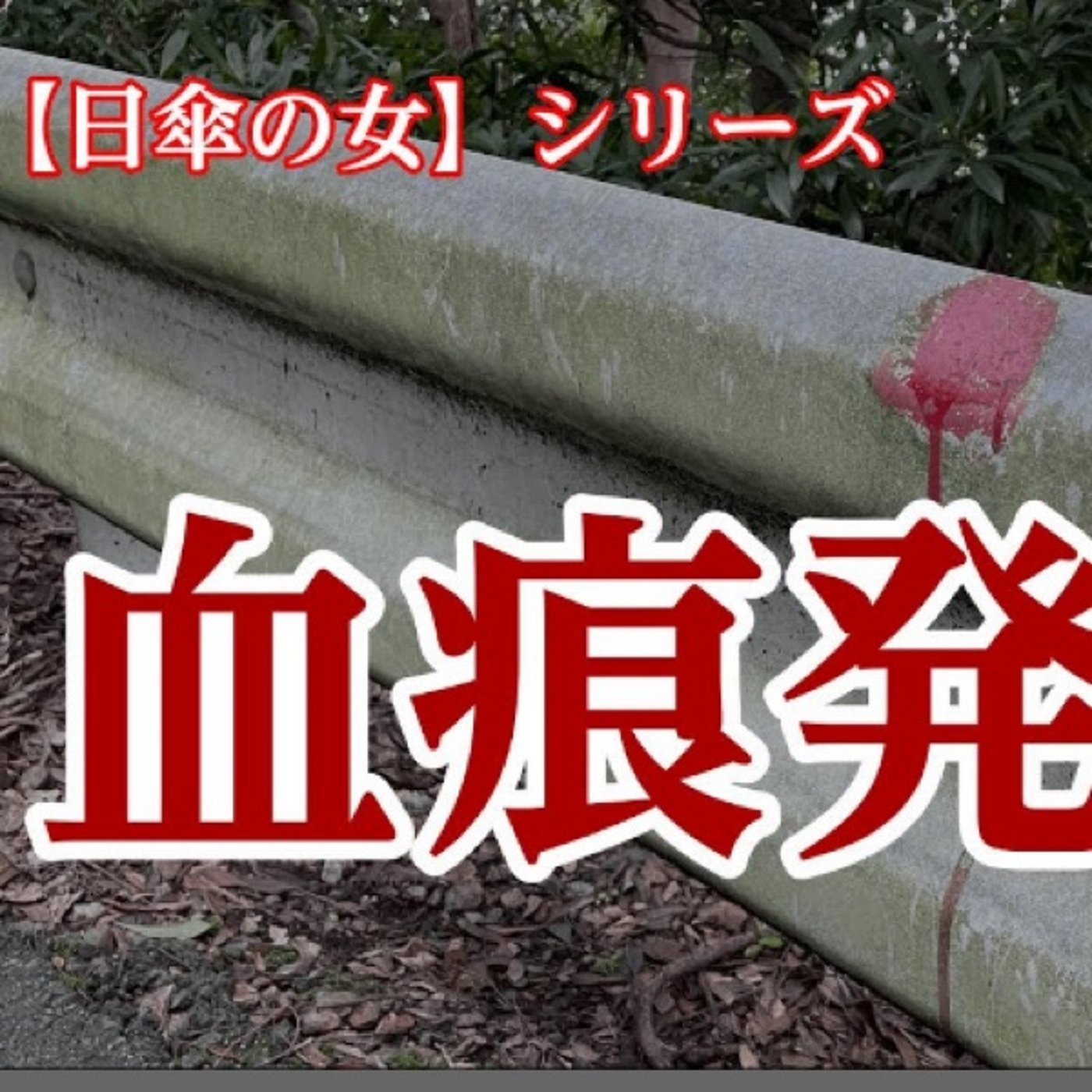 【衝撃】日傘の女出現場所に血痕！ episode artwork