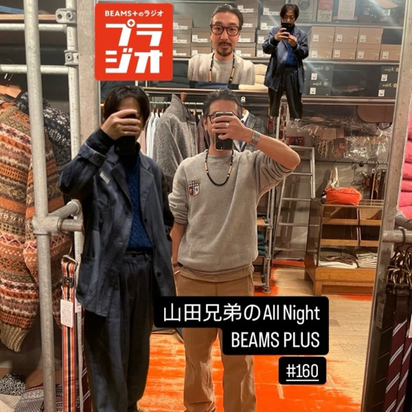 山田兄弟のAll Night BEAMS+ #160