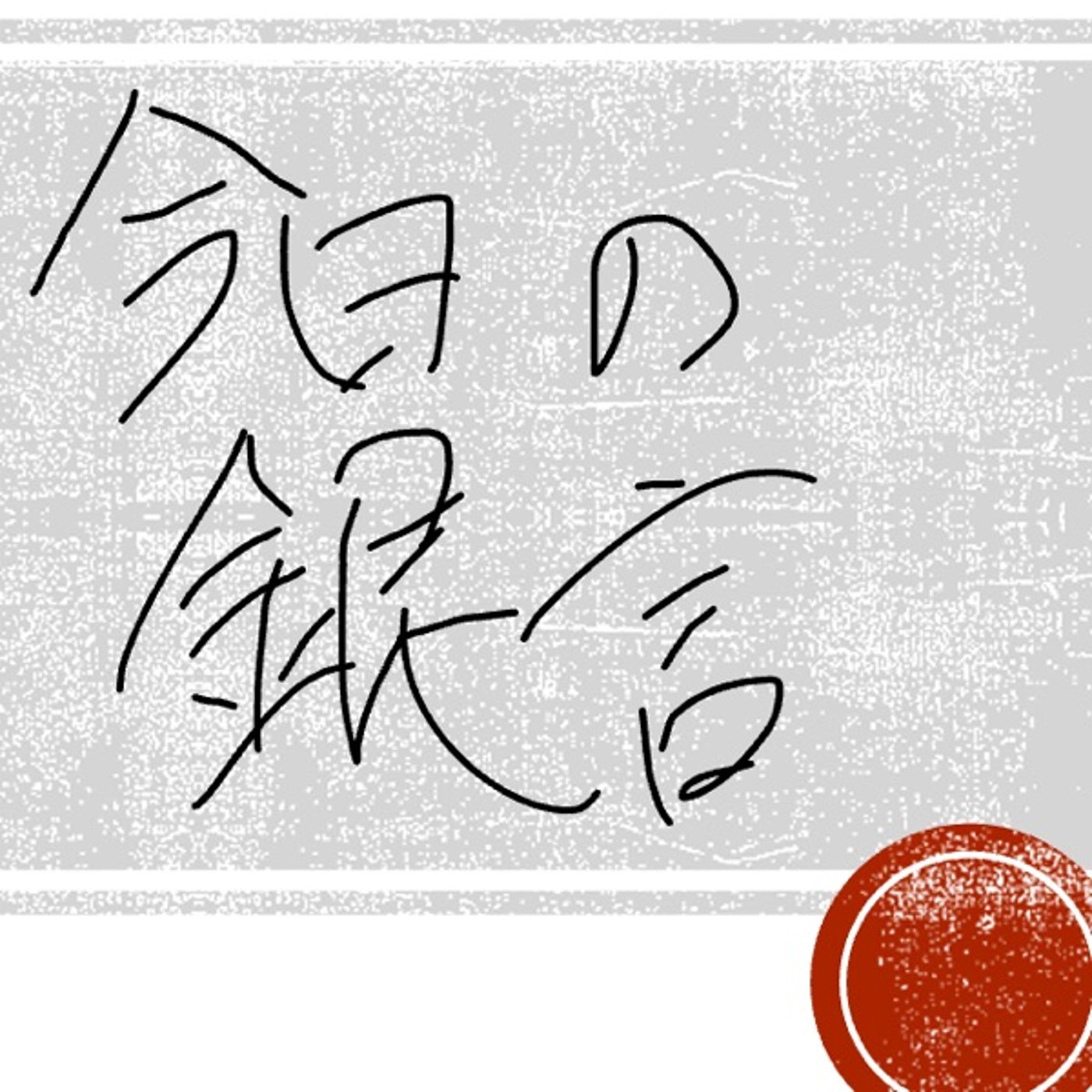 今日の銀言　其の三 episode artwork