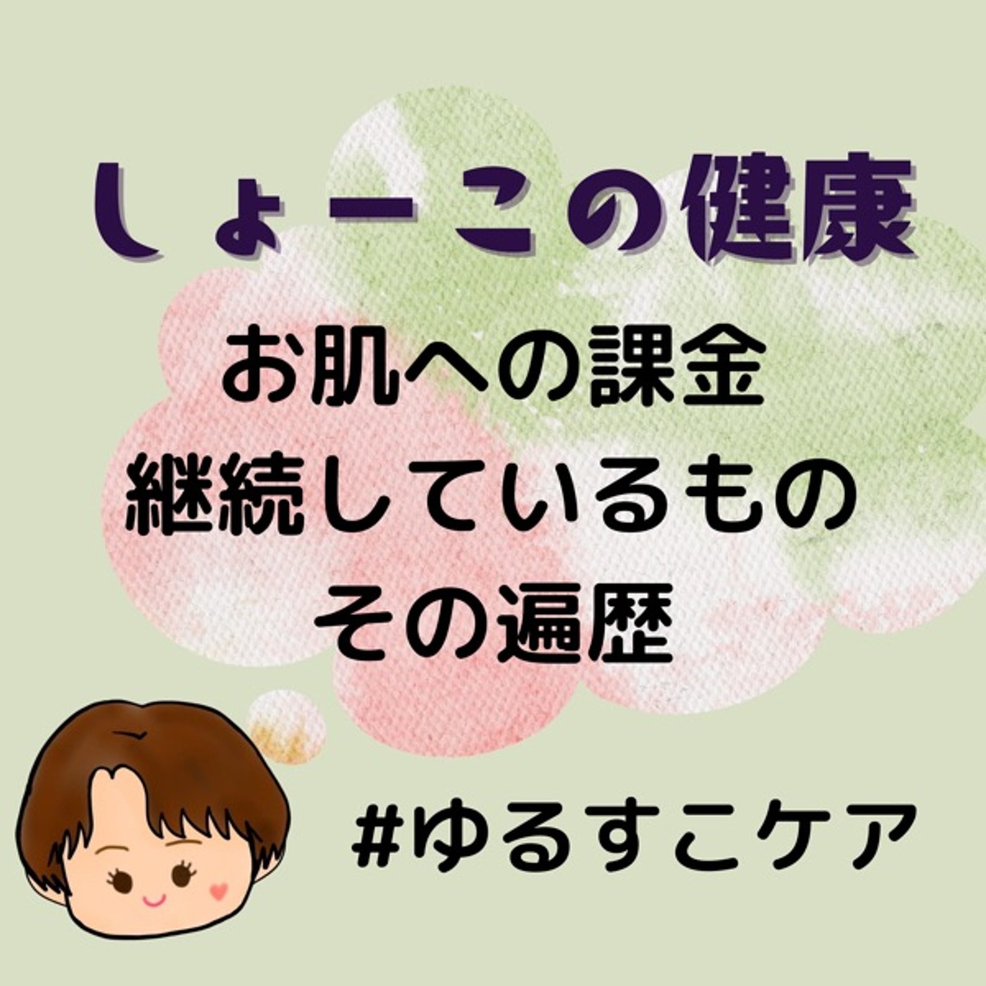 お肌への課金 継続しているものとその遍歴 episode artwork