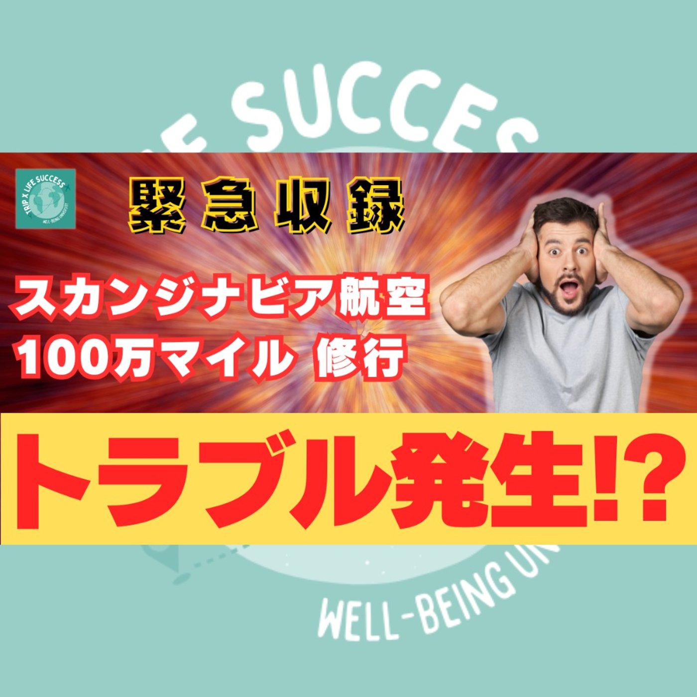 【トラブル発生】スカンジナビア航空100万マイル達成に立ちはだかる壁!? episode artwork