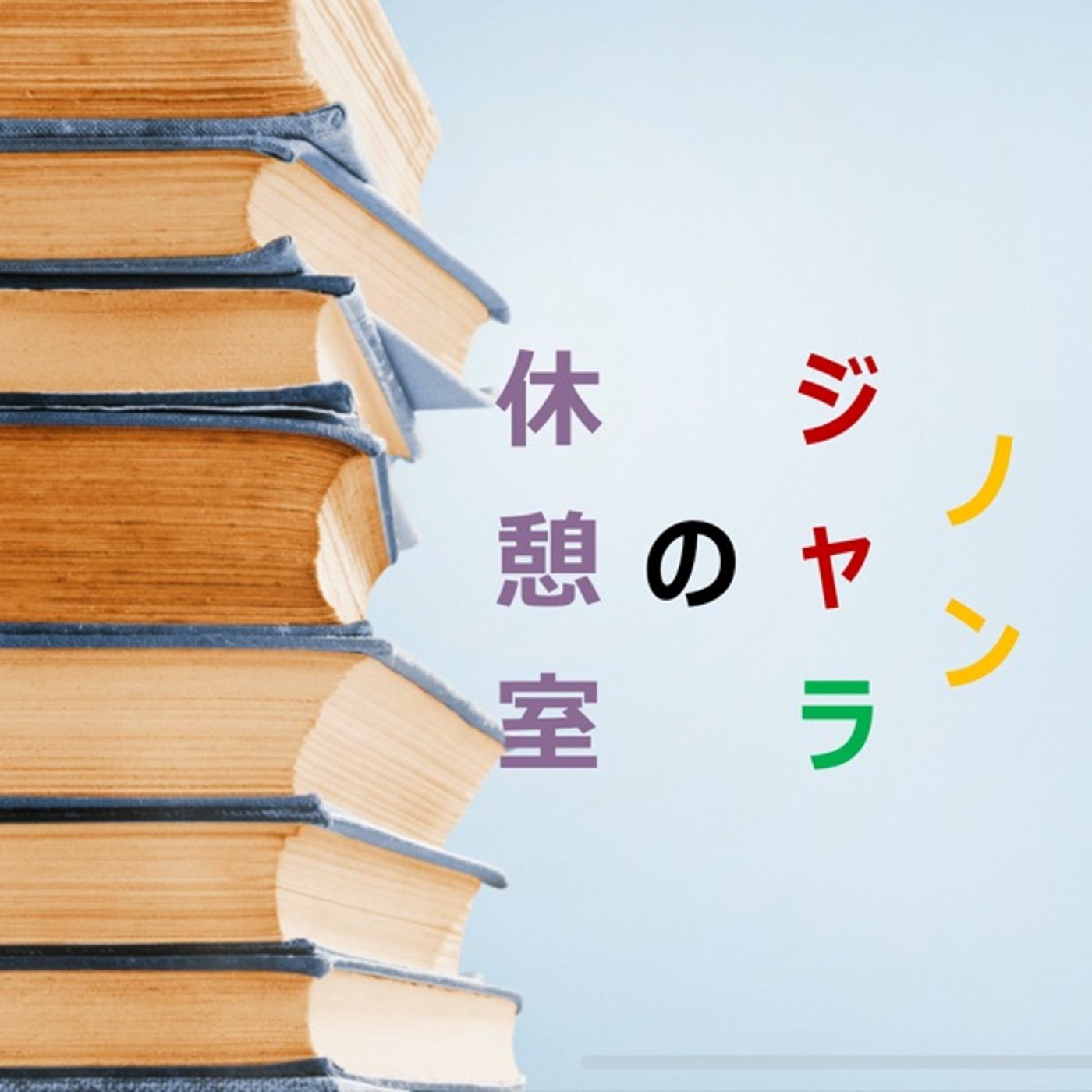 ノン・ジャ・ラの休憩室　2 episode artwork