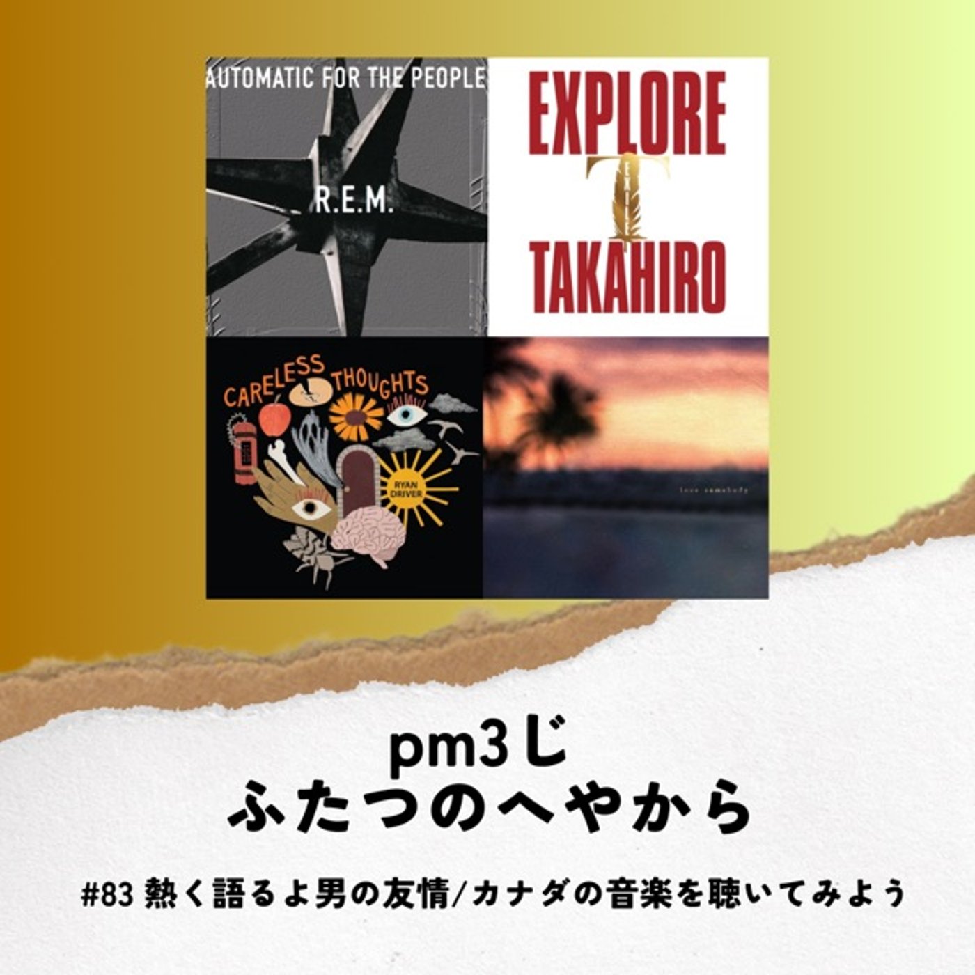 #83 熱く語るよ男の友情/カナダの音楽を聴いてみよう episode artwork