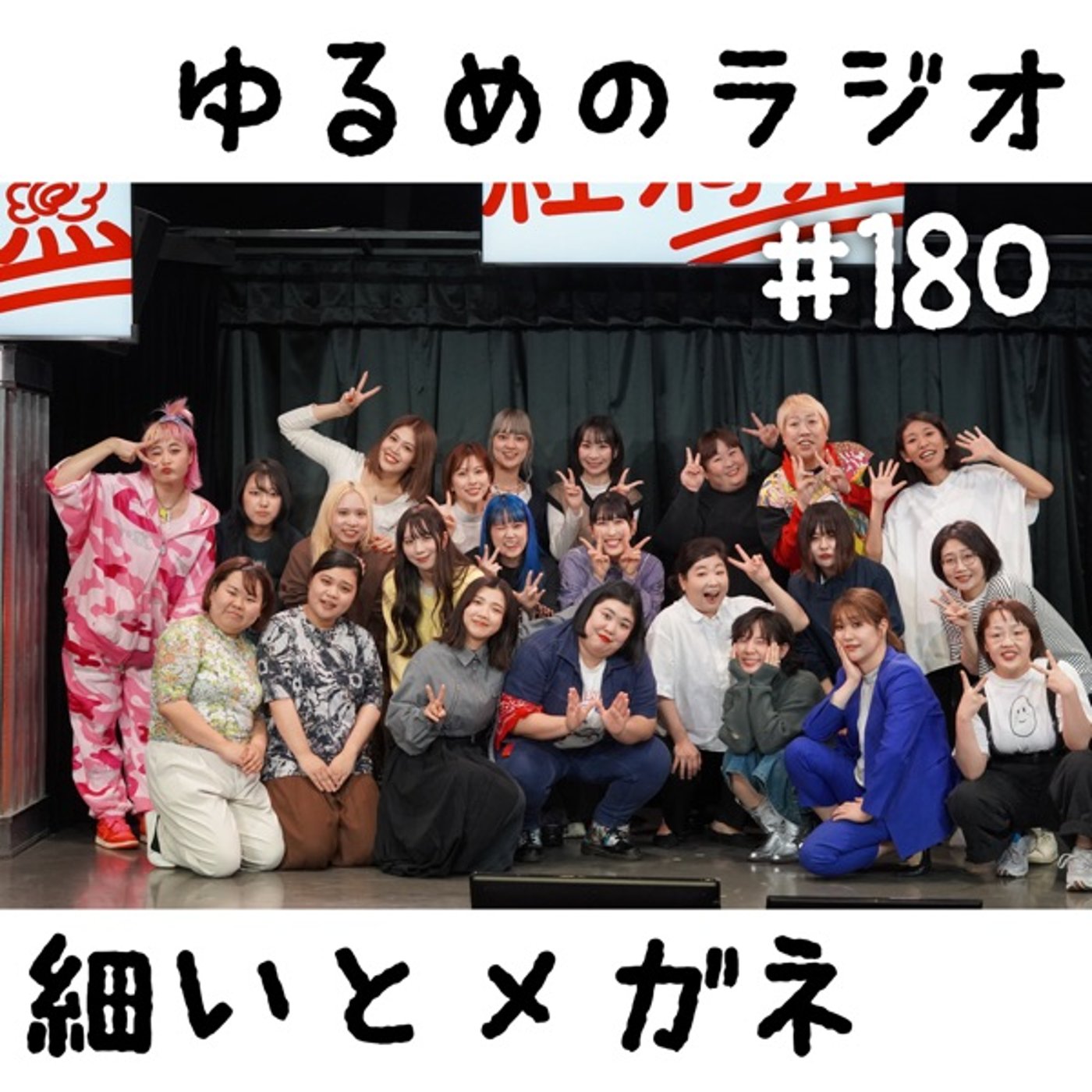 #180 好かれたくて必死な人と初手で嫌われた人 episode artwork