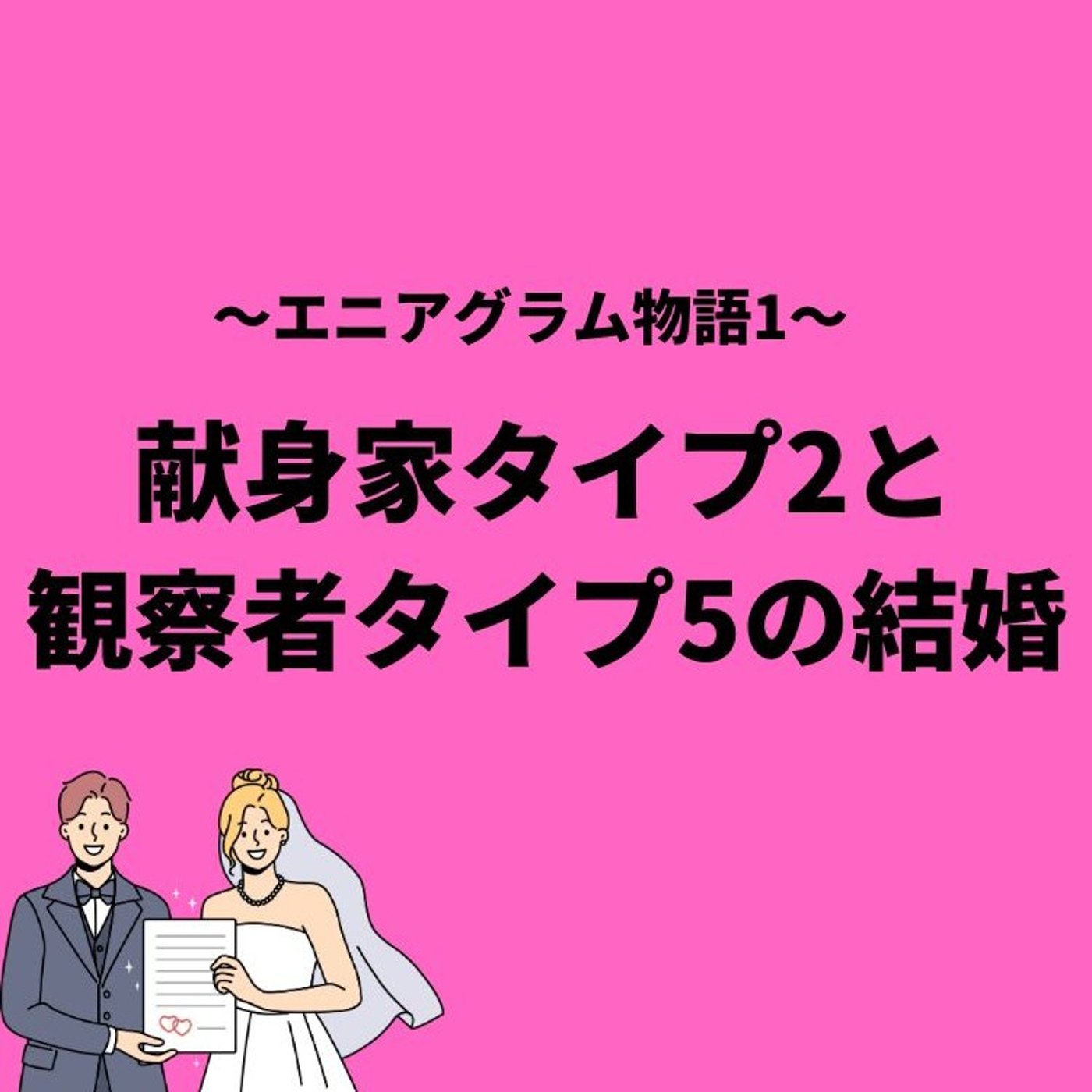 献身家タイプ2と観察者タイプ5の結婚　エニアグラム物語１ episode artwork