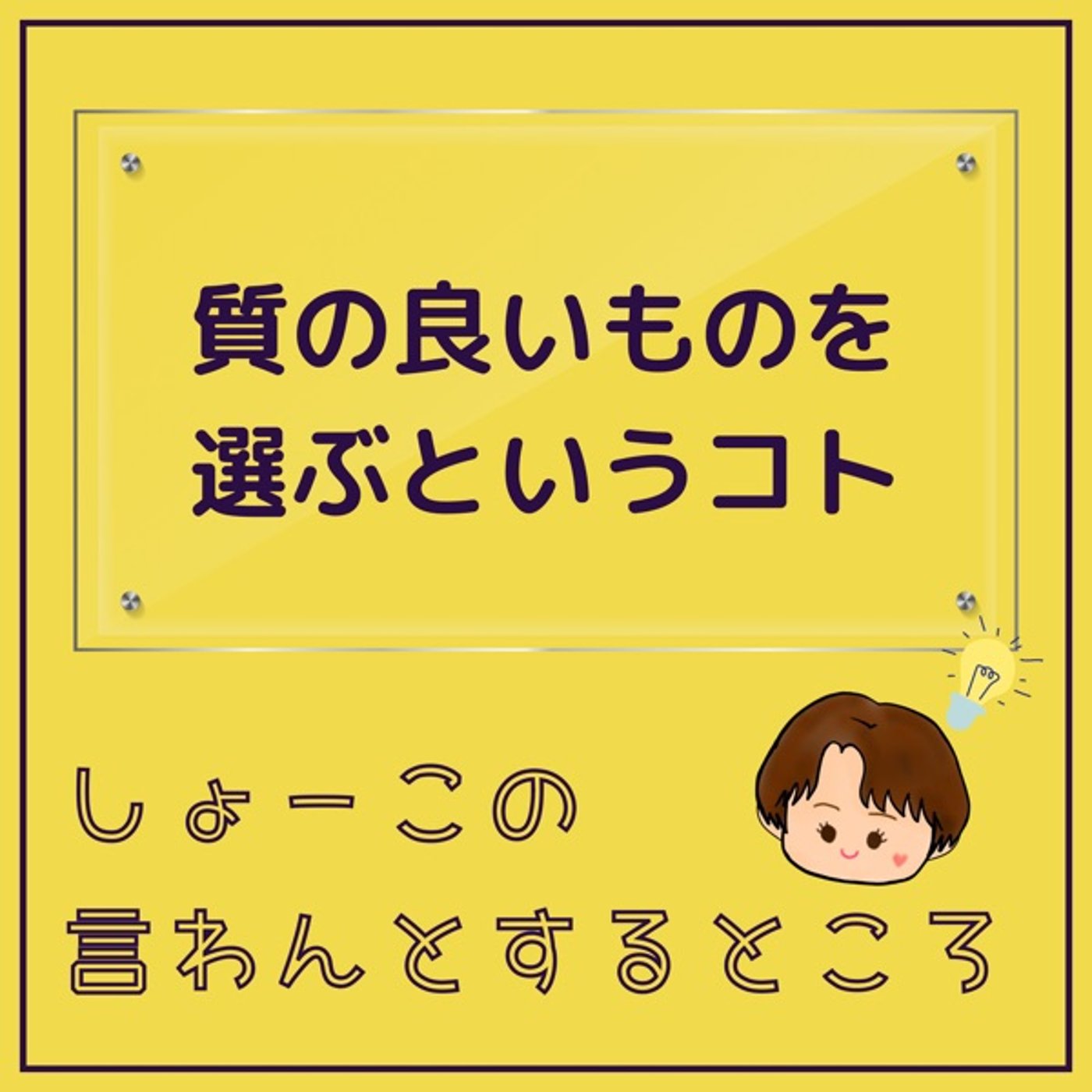 質の良いものを選ぶということ episode artwork