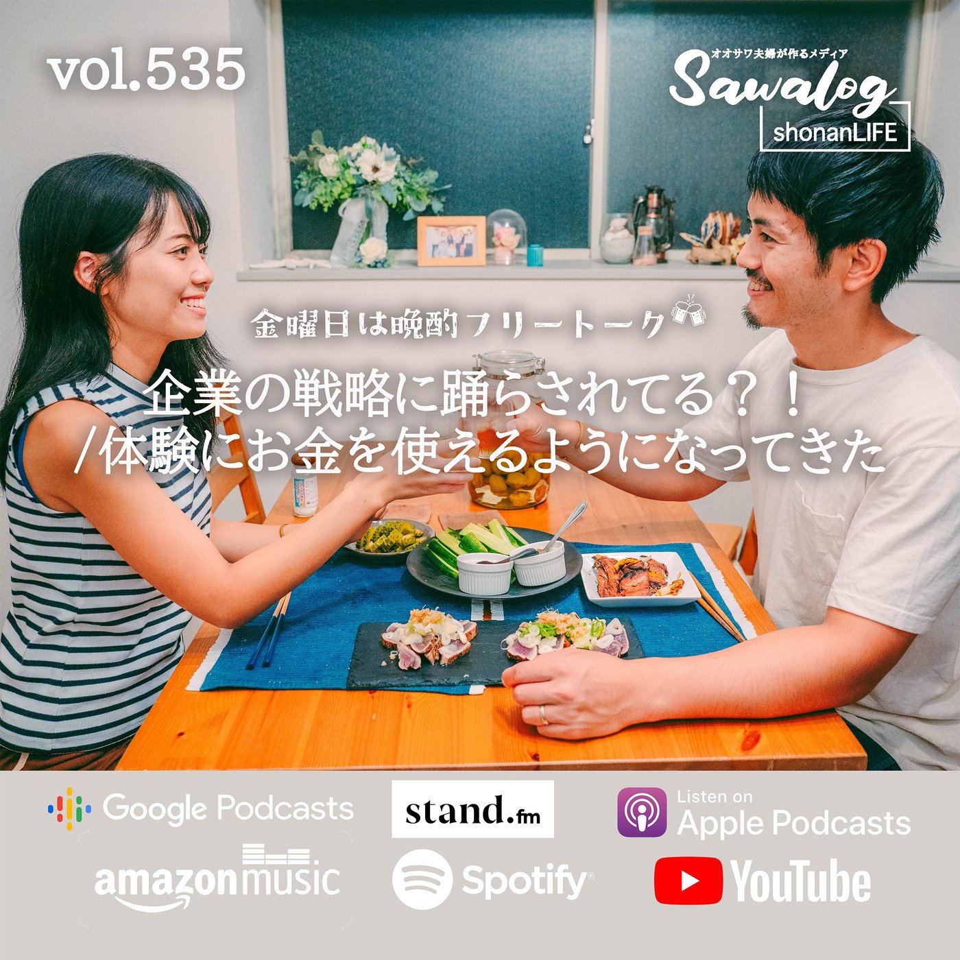【晩酌】企業戦略に踊らされてる?/体験にお金を使えるようになった vol.535 episode artwork