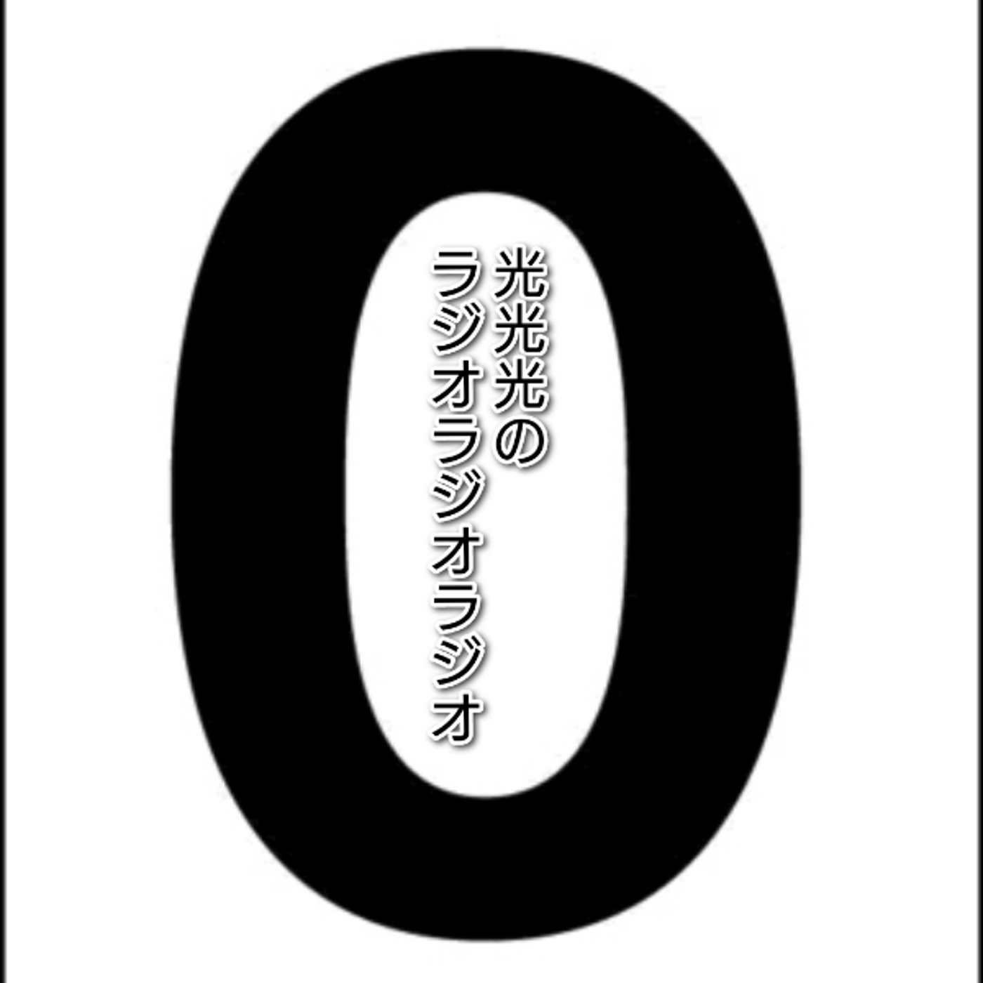 #120【零】終わりの始まり episode artwork