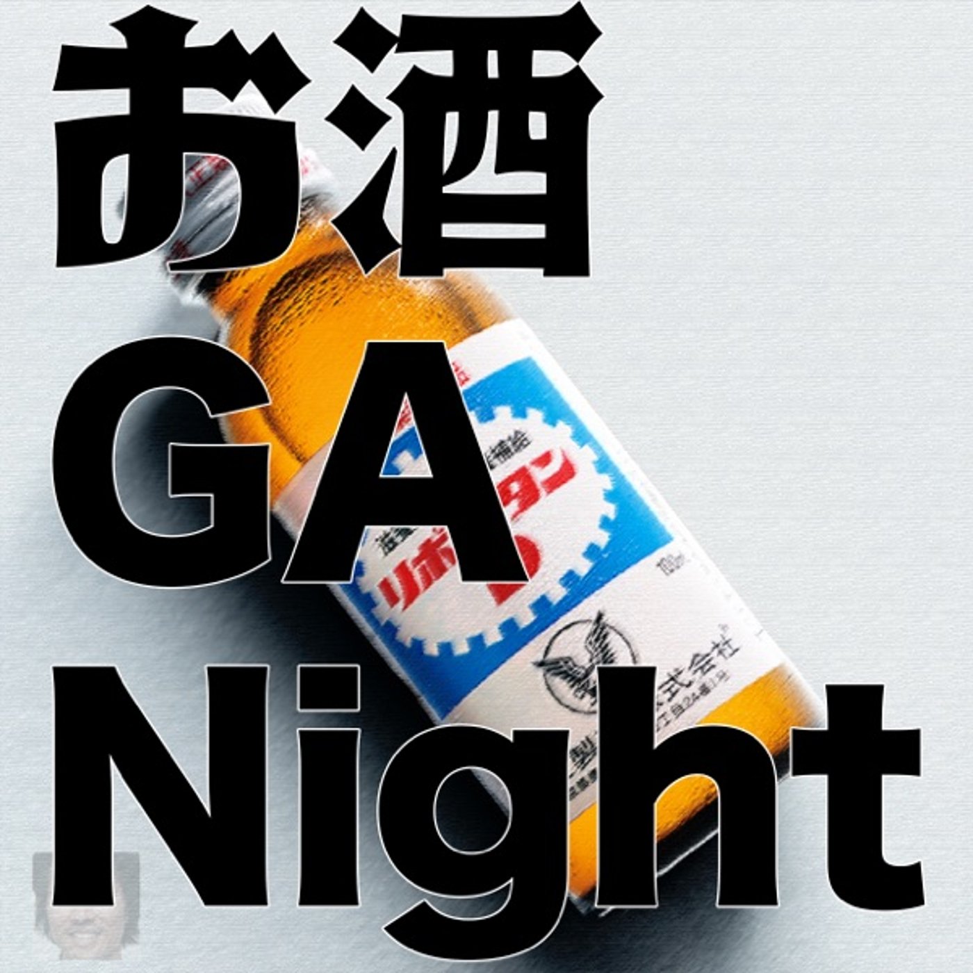 お酒 GA Night