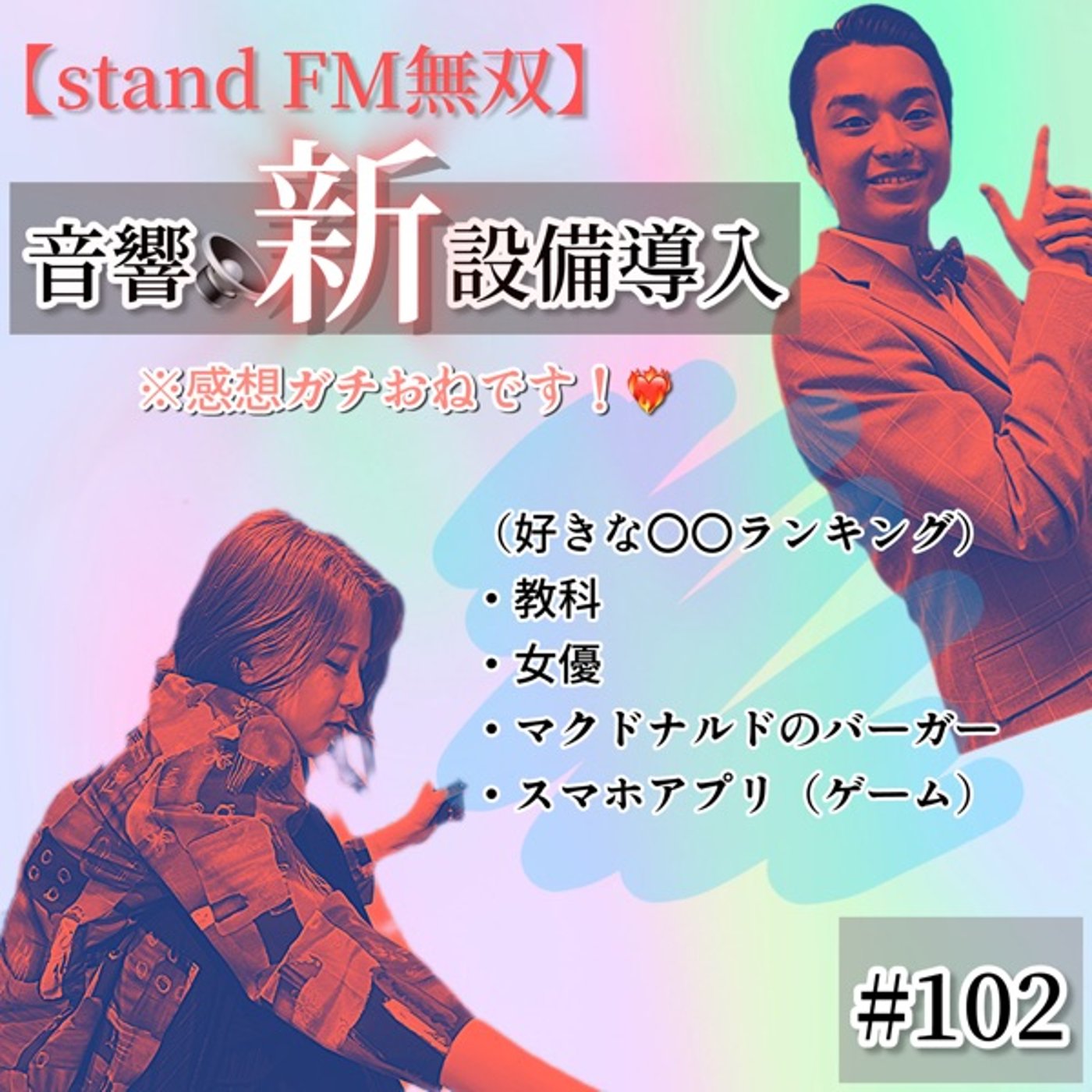 【standFM無双】このたび！音響新設備導入！㊗️ #102 episode artwork