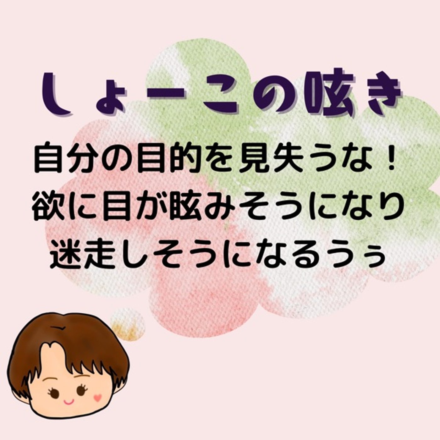 自分の目的を見失うな！欲に目が眩みそうになるうぅぅ episode artwork