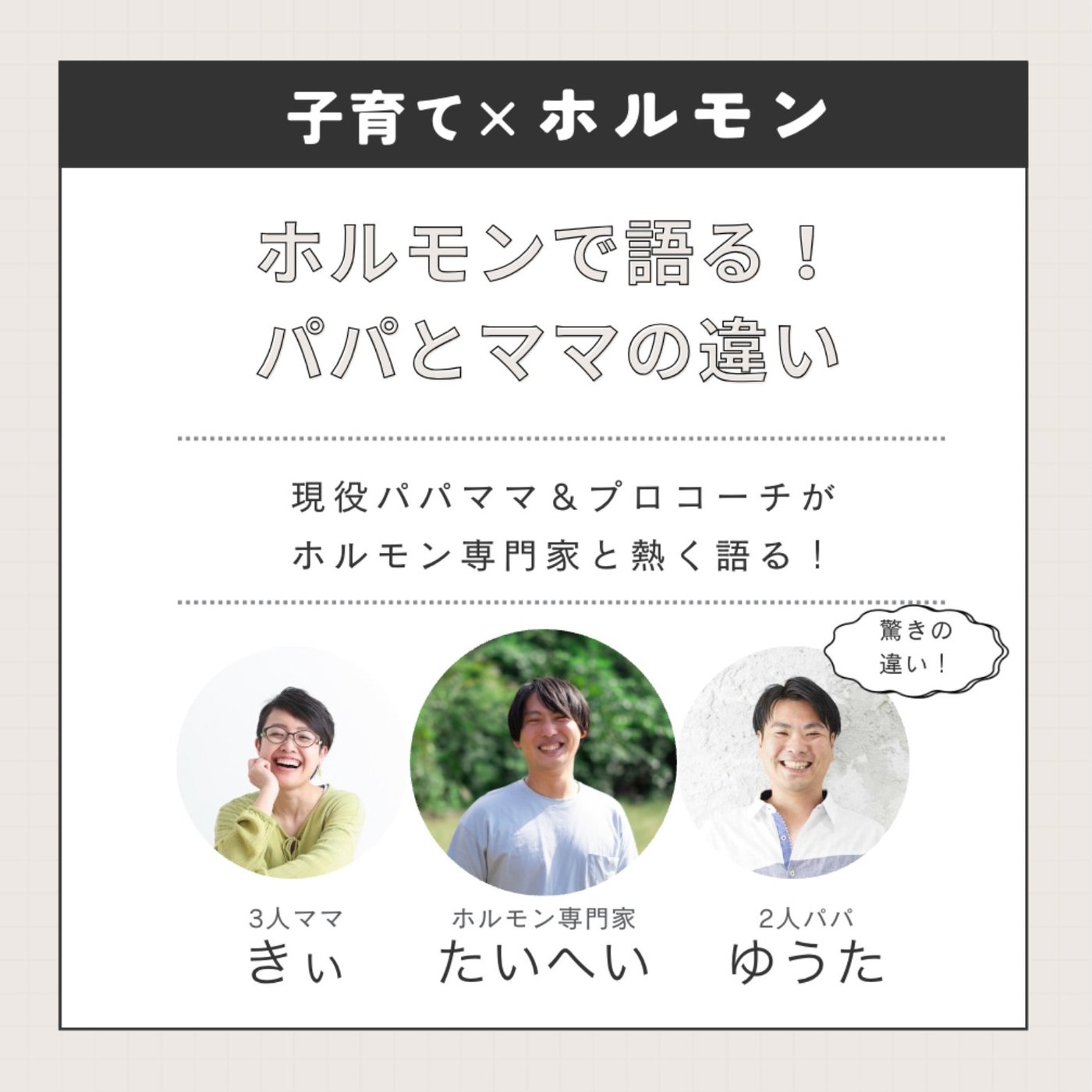 《コラボ収録》子育てｘホルモン「ホルモンで語るパパとママの違い」