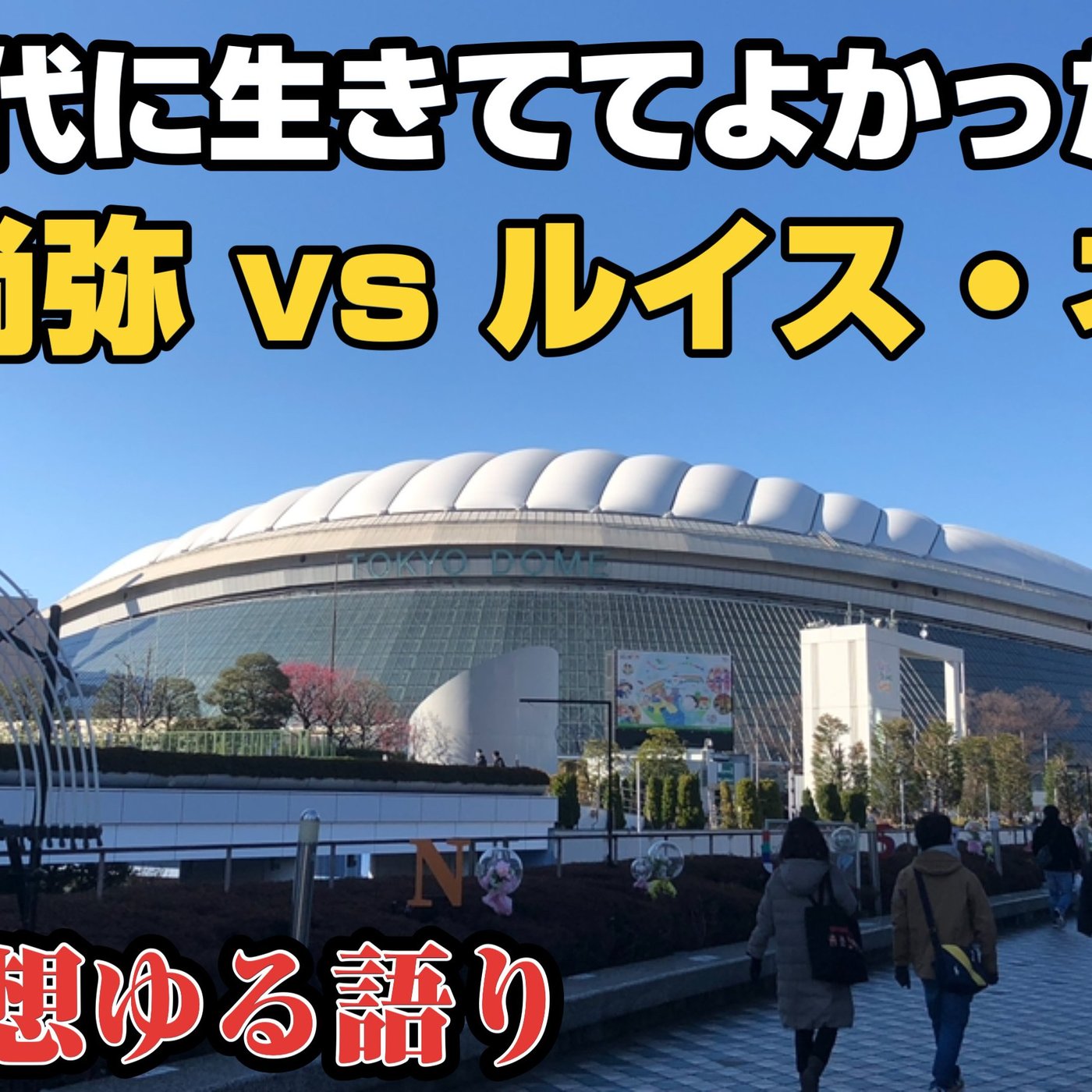 【切り抜き】井上尚弥vsルイス・ネリの感想 東京ドームで起きる事件 episode artwork