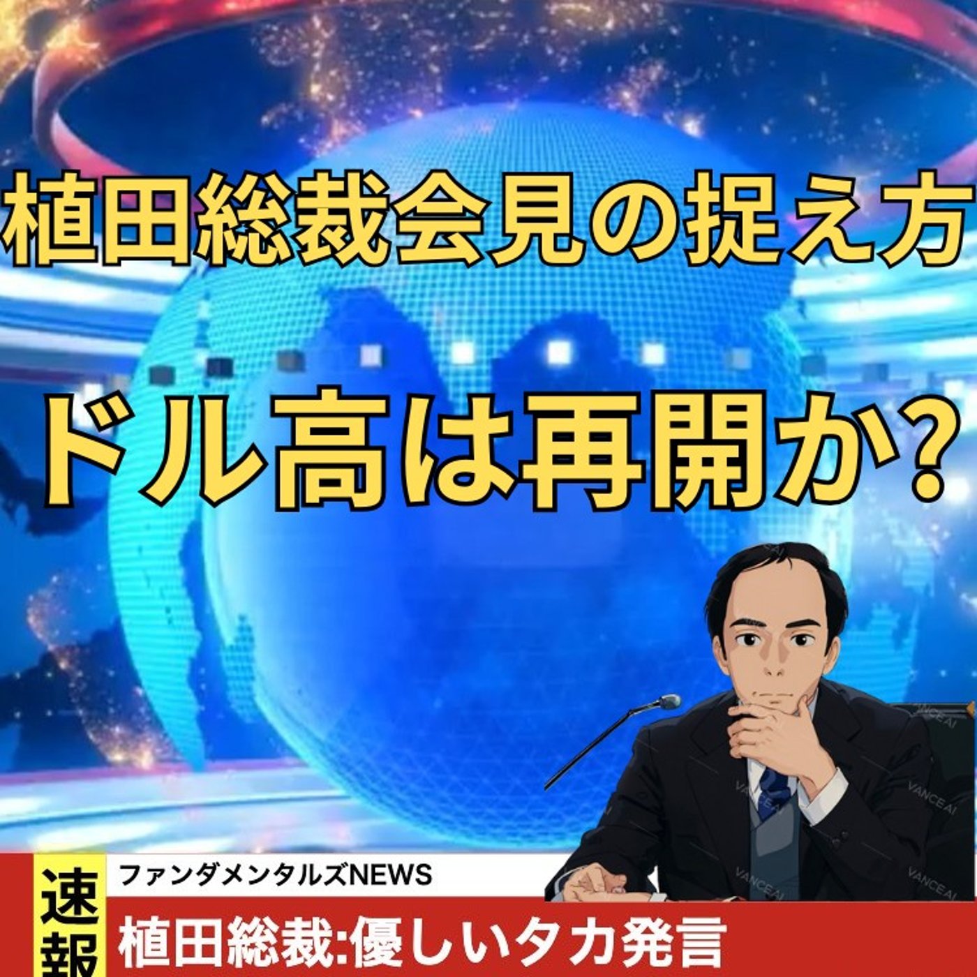 【FX入門】UkiのファンダメンタルズNEWS