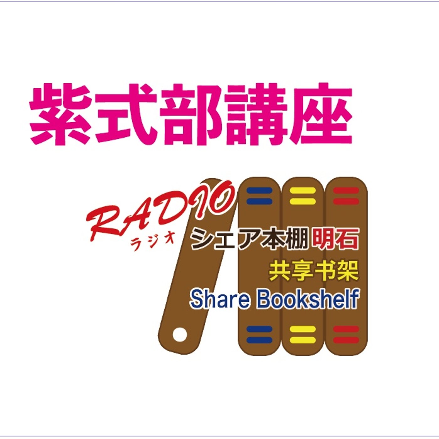 紫式部講座　第44回　左大臣を辞めた道長 episode artwork