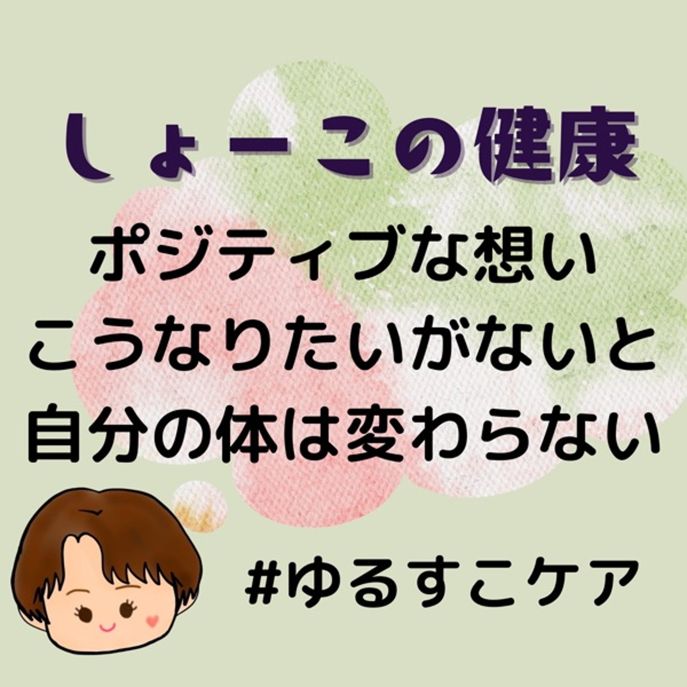 自分に対してこうなりたいを持たないとカラダに変化は起こらない
