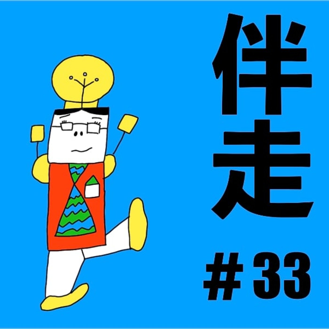 #33【ザツダントーク】「伴走」したい皆さんに朗報？真髄はここにあり！