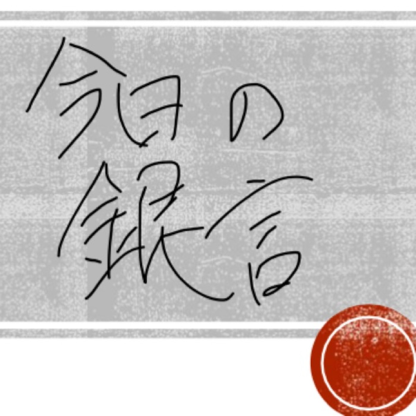 今日の銀言　其の四 episode artwork