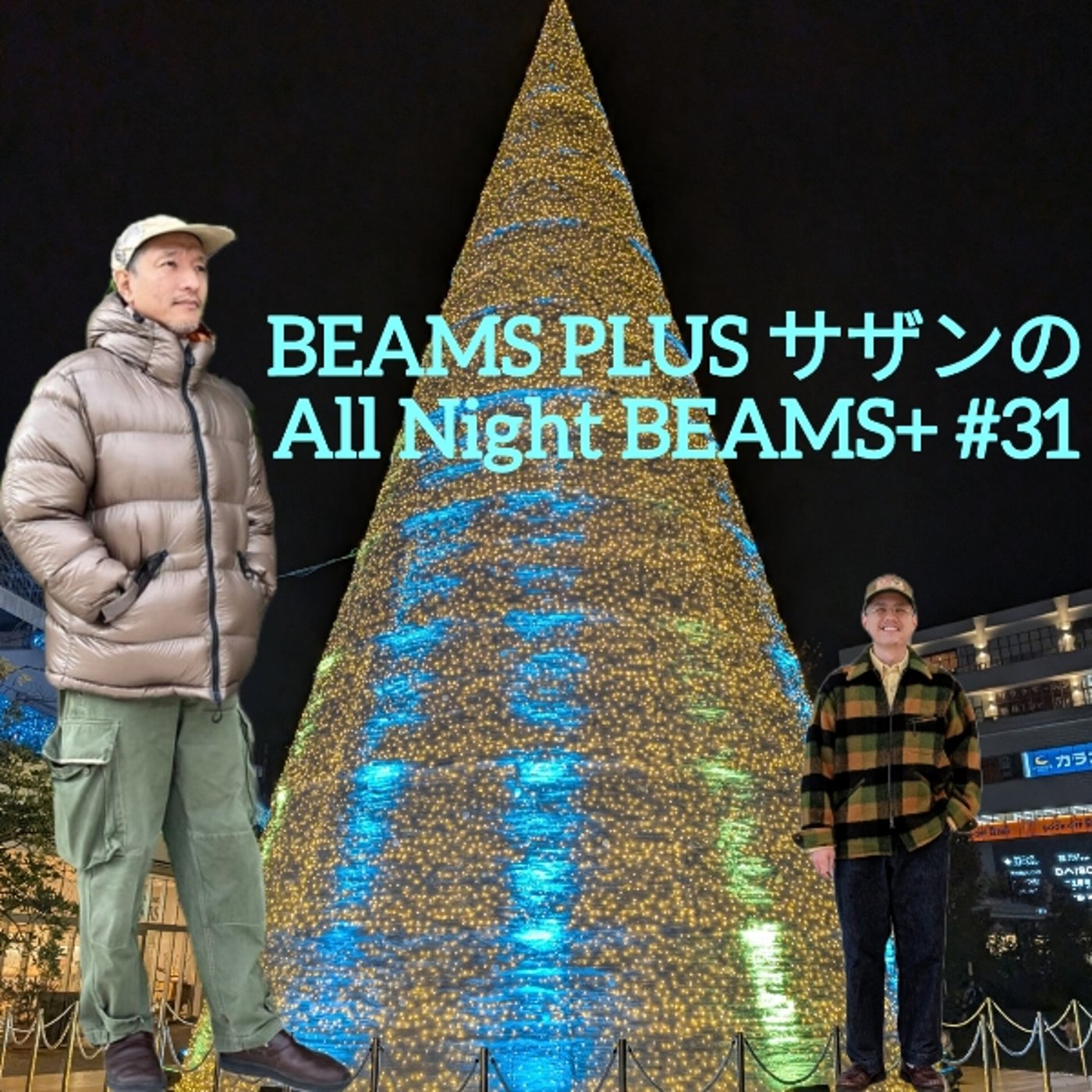 『BEAMS PLUS サザンのAll Night BEAMS+』#31