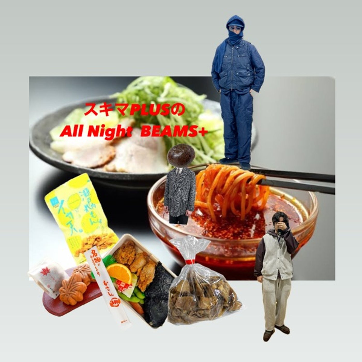 スキマPLUSのAll Night BEAMS+ #115