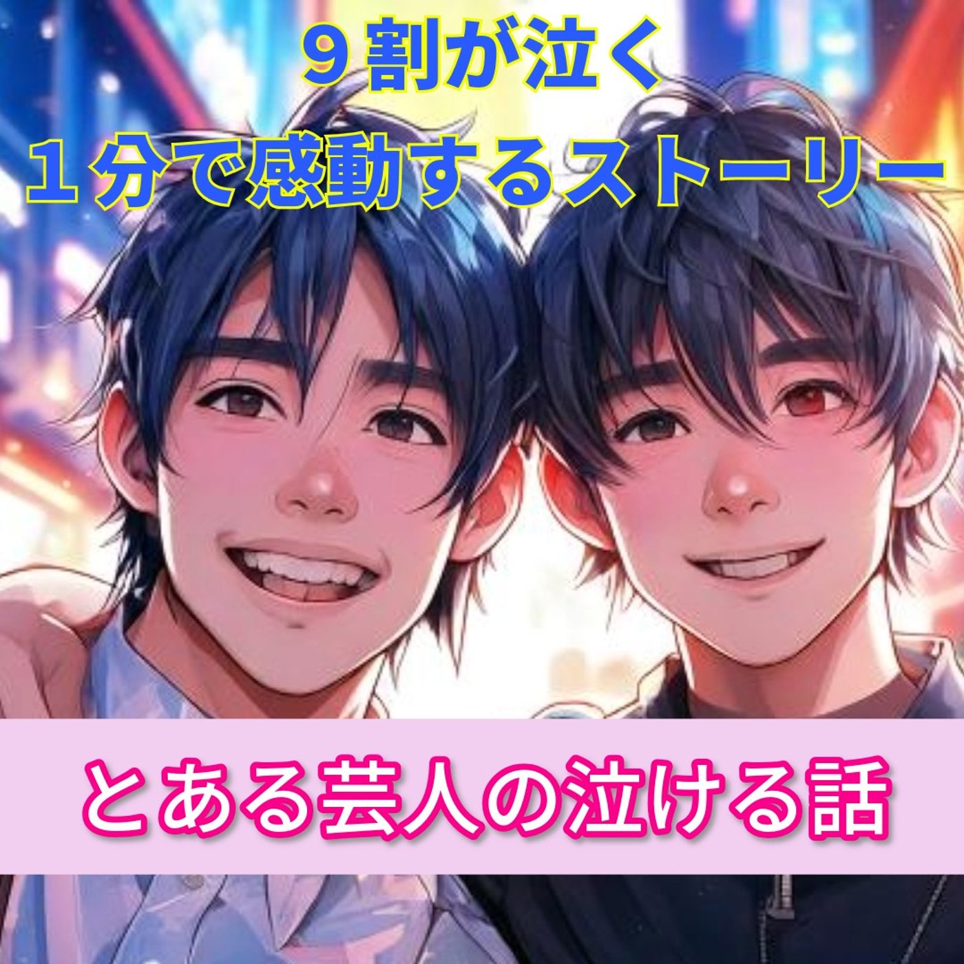 【９割の人が感動する話…とある芸人のエピソードに涙が止まらない…】 episode artwork