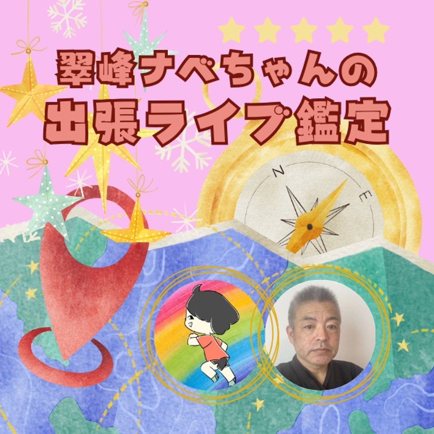 「理想は下げよう」翠峰ナベちゃんの出張ライブ鑑定✨ episode artwork