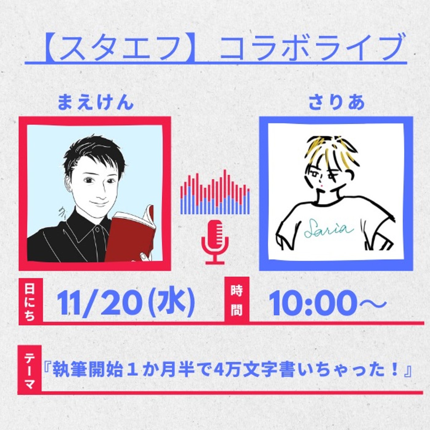 【コラボ】執筆開始1ヶ月半で4万文字以上書いちゃった episode artwork