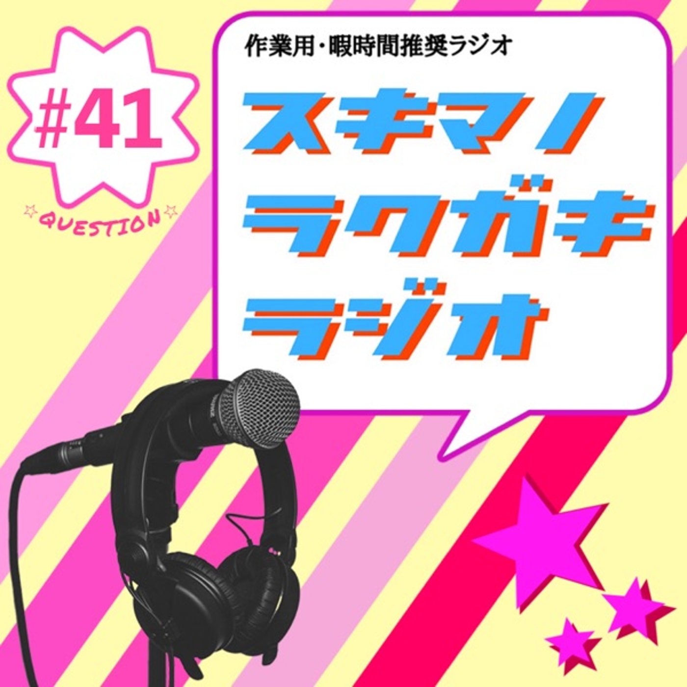 #41「行列はできないっ‼︎お互いの疑問相談所」【企画トーク】 episode artwork