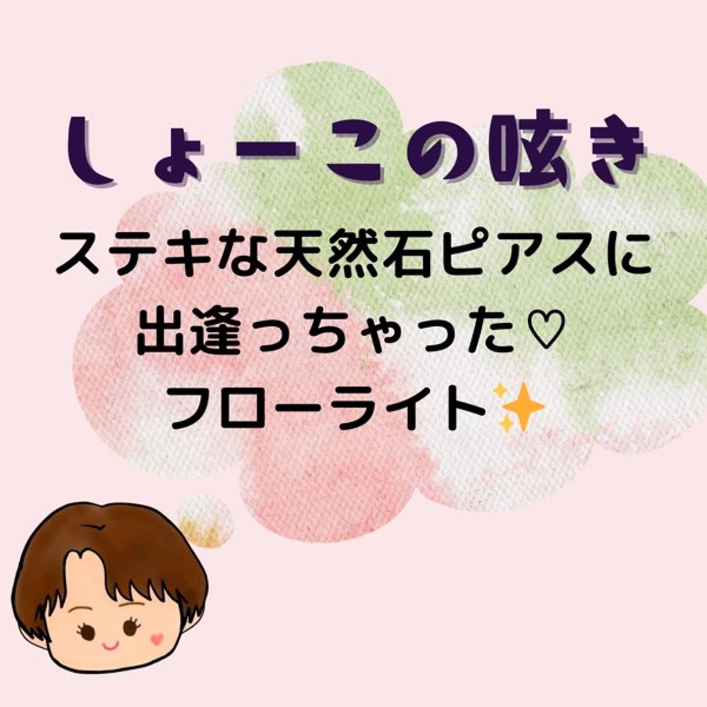 ステキな天然石ピアスに出逢っちゃった♡フローライト✨ episode artwork