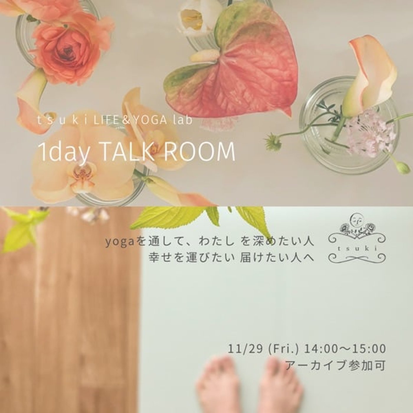 11/6☀︎ LIFE＆YOGAlab 1dayトークルーム🧚🏻‍♂️進化し続ける為に💐
