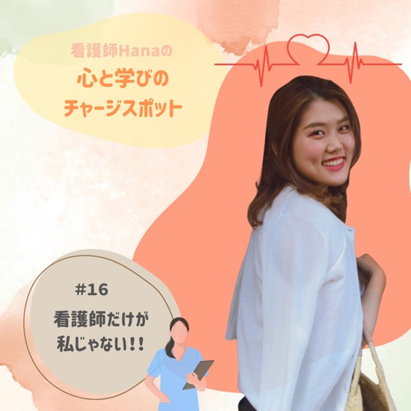 #16看護師だけが私じゃない！ episode artwork