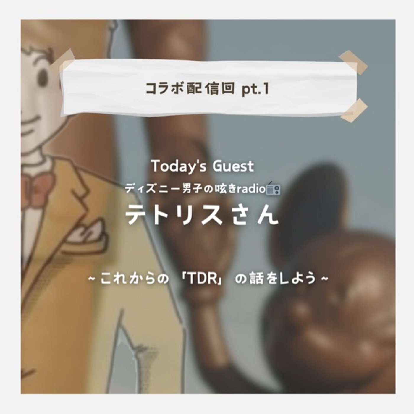 【コラボ回: これからの「TDR」の話をしよう (pt.1)】