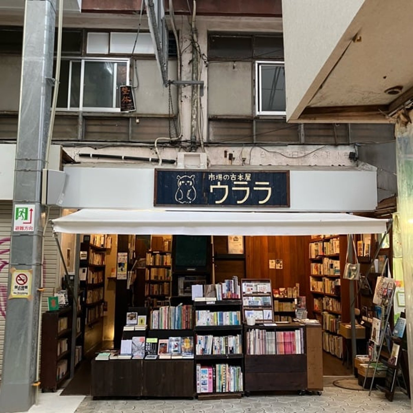 第1回　沖縄・那覇　市場の古本屋ウララ episode artwork