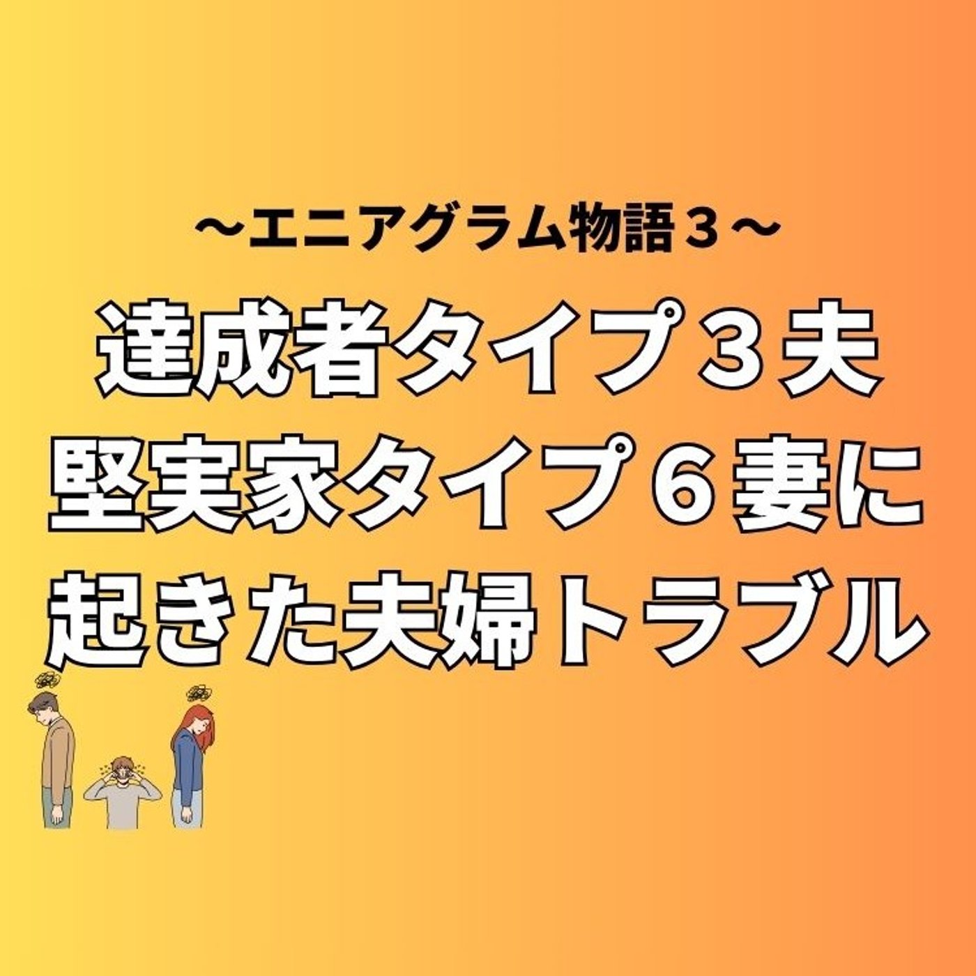 達成者タイプ3夫堅実家タイプ6妻に起きた夫婦トラブル　エニアグラム物語３ episode artwork