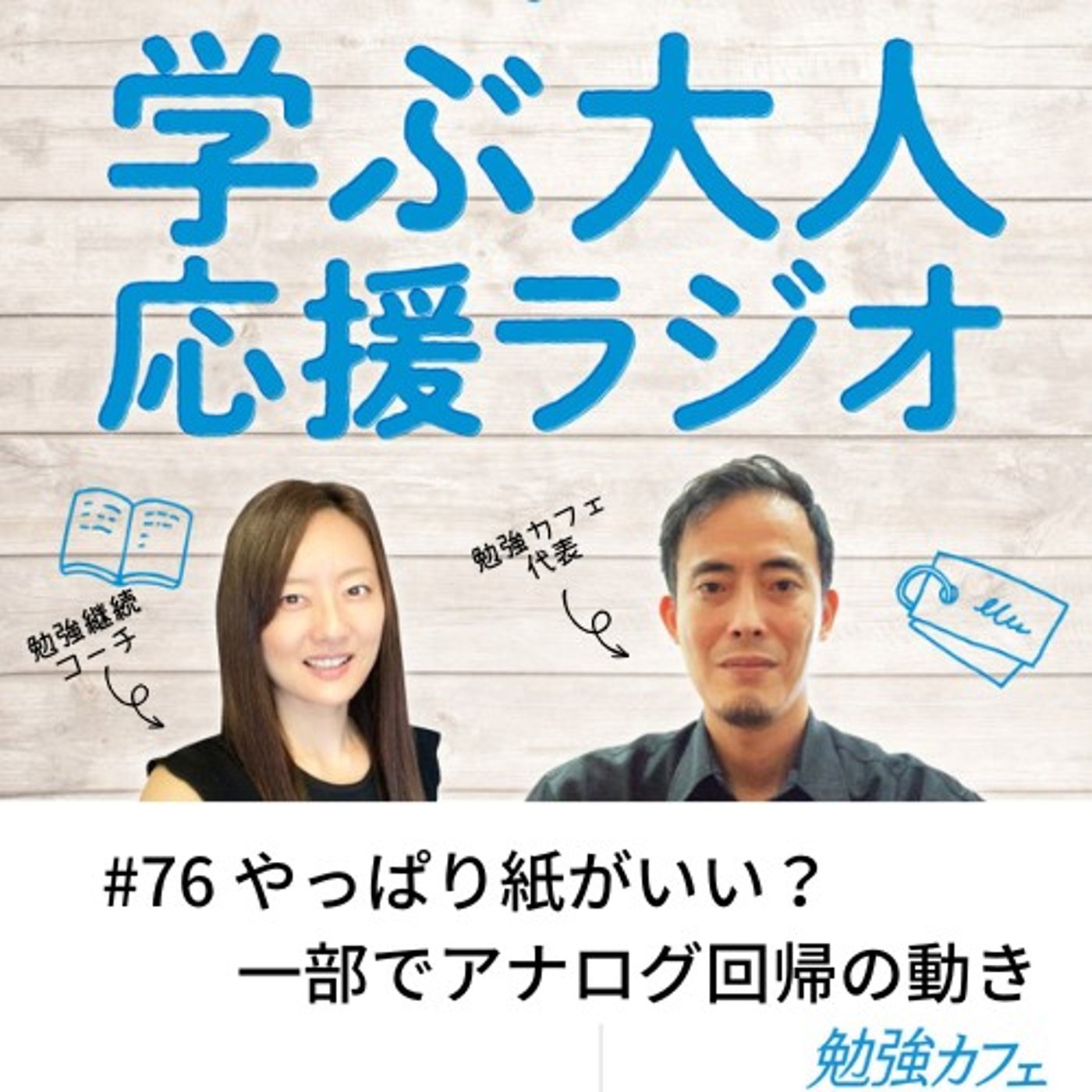 #76 やっぱり紙がいい？一部でアナログ回帰の動き episode artwork