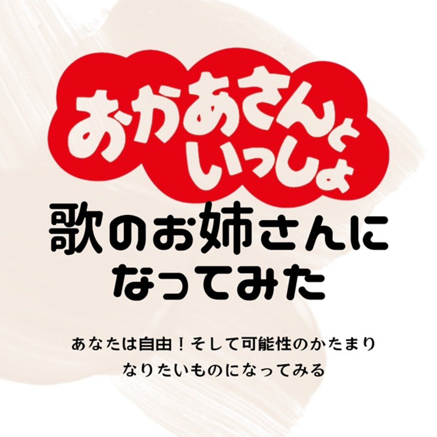 あなたのはっちゃけも観たいんだYO! episode artwork