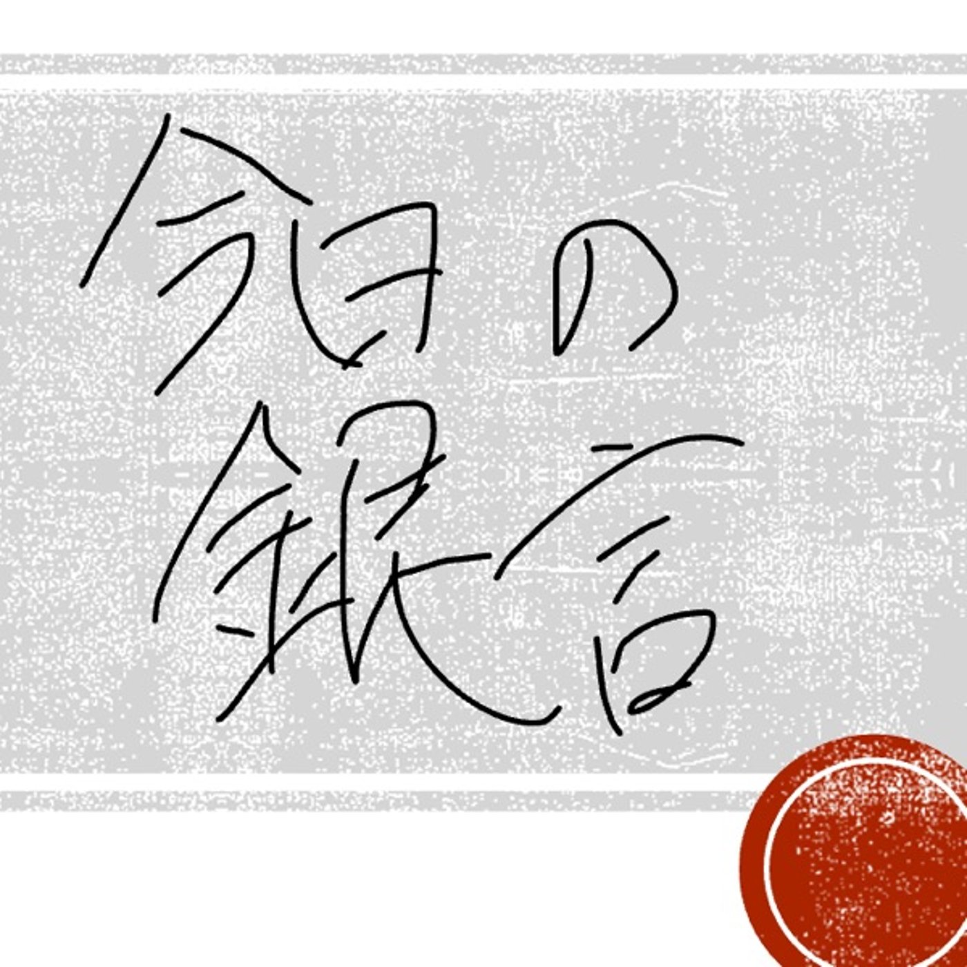 今日の銀言　其の五 episode artwork