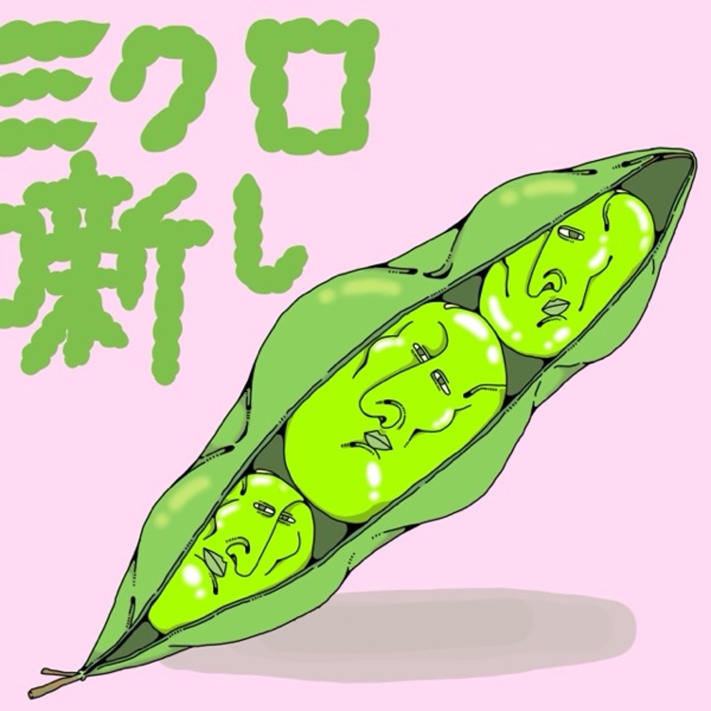 #83 メンヘラやんけ episode artwork