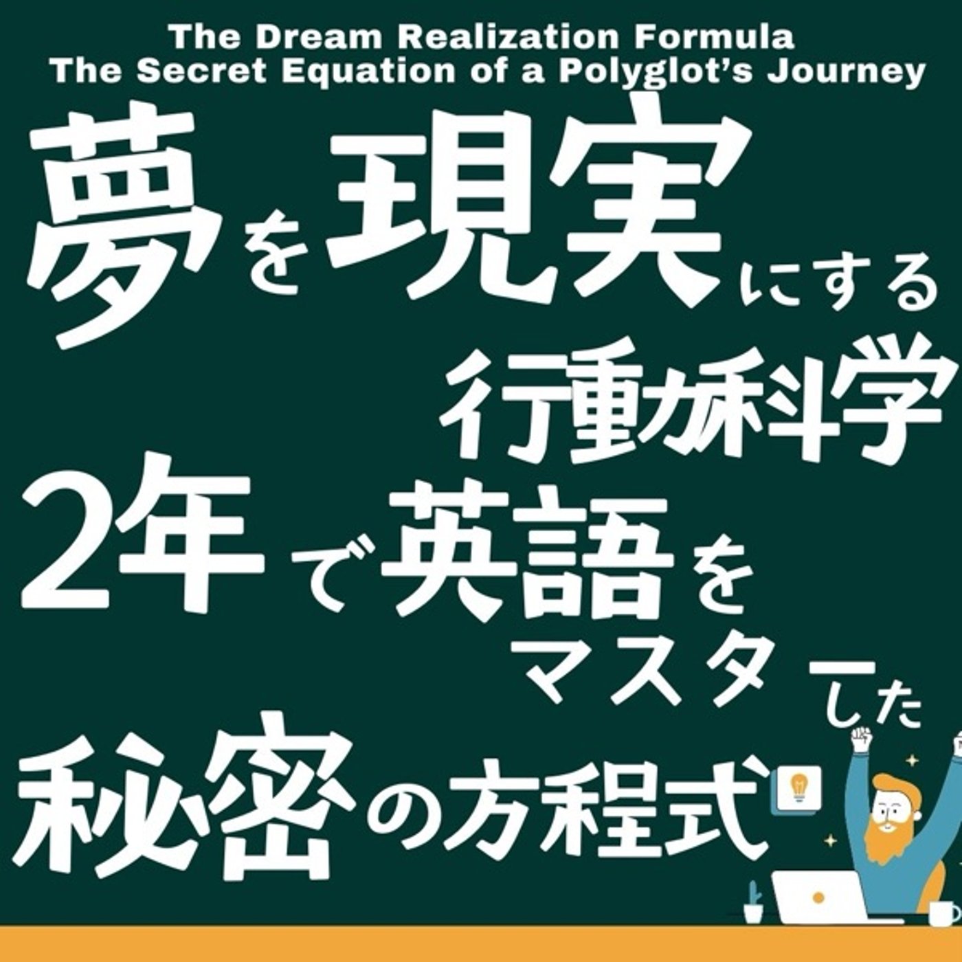 夢を現実にする行動科学〜2年で英語をマスターした私の秘密の方程式〜 episode artwork