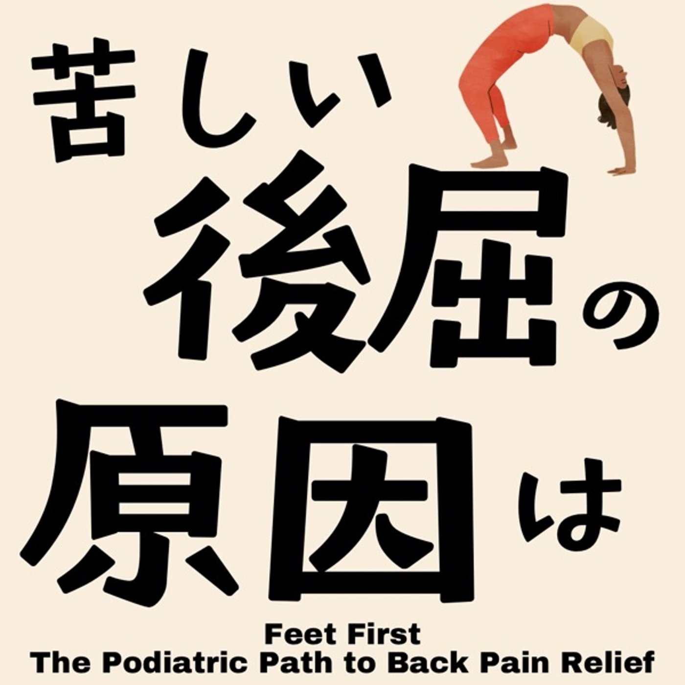 苦しい後屈の原因は〇〇でした。 episode artwork