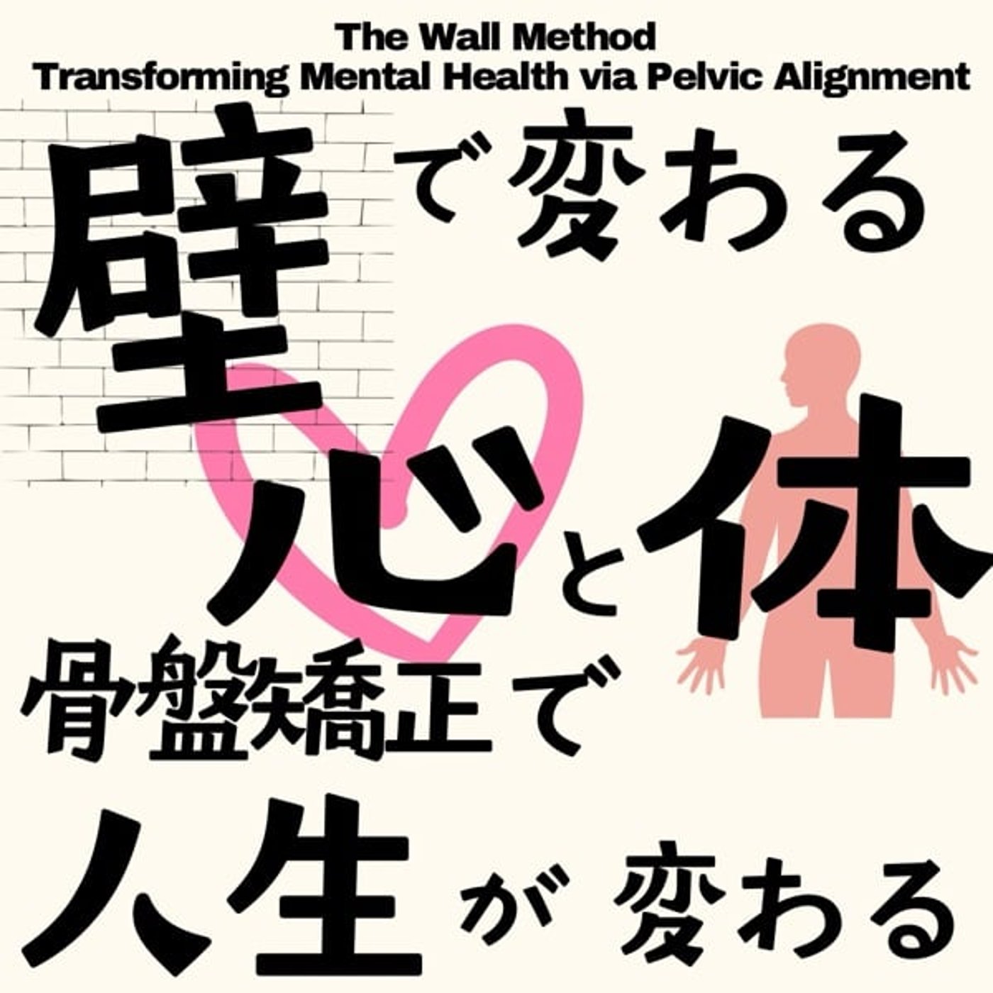 壁で変わる心と体:骨盤矯正で人生が変わる episode artwork