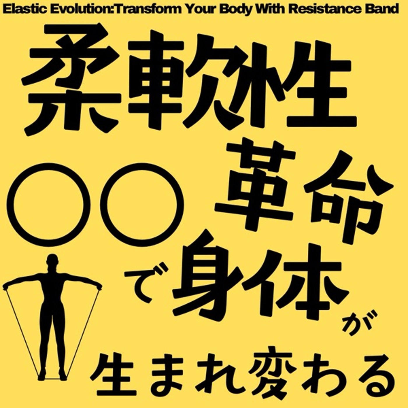 柔軟性革命！〇〇で身体が生まれ変わる！