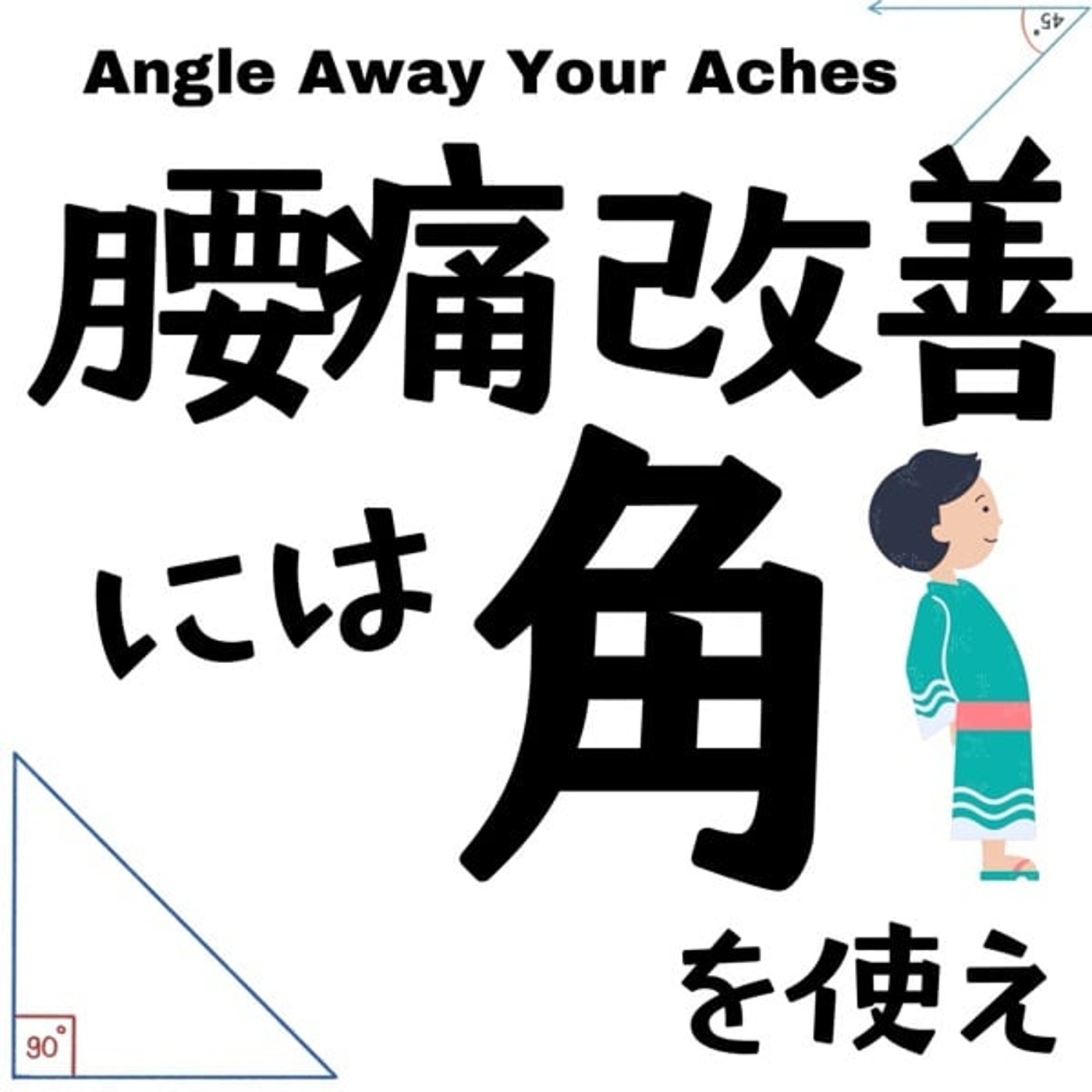 効果爆上がり。腰痛改善には角を使え！ episode artwork
