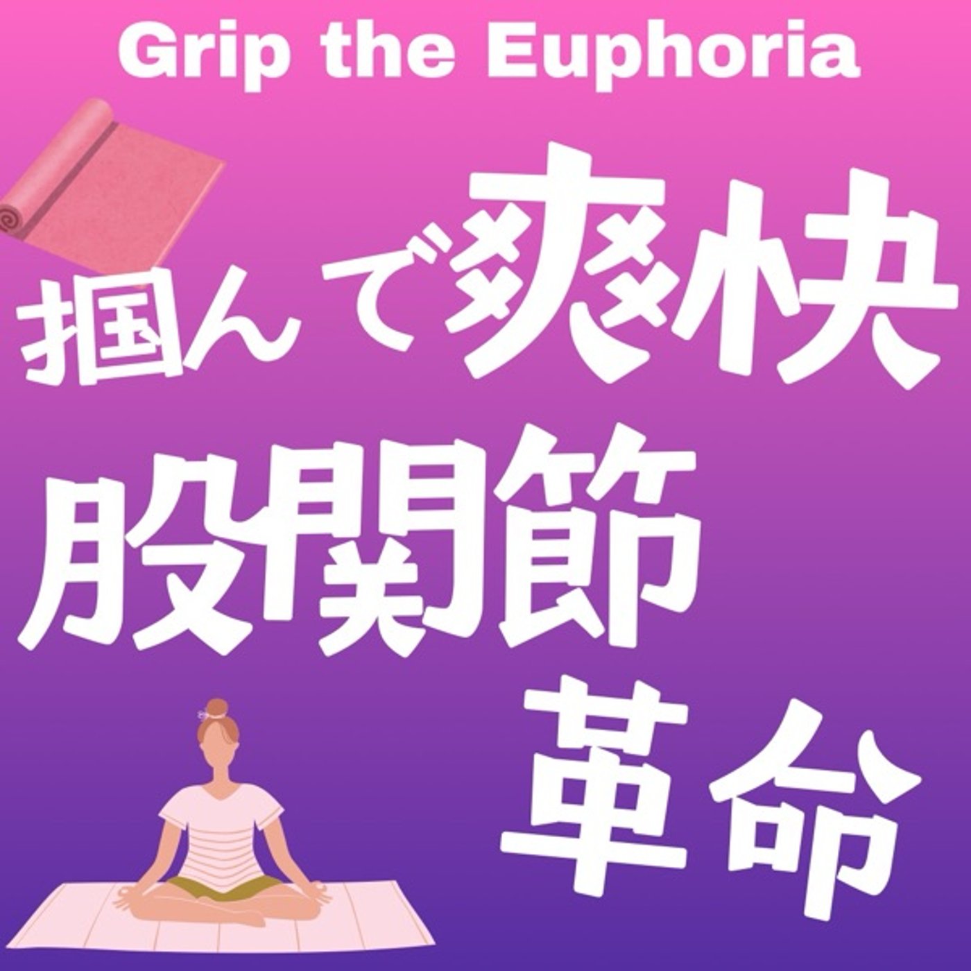 掴んで爽快！股関節外旋革命 episode artwork