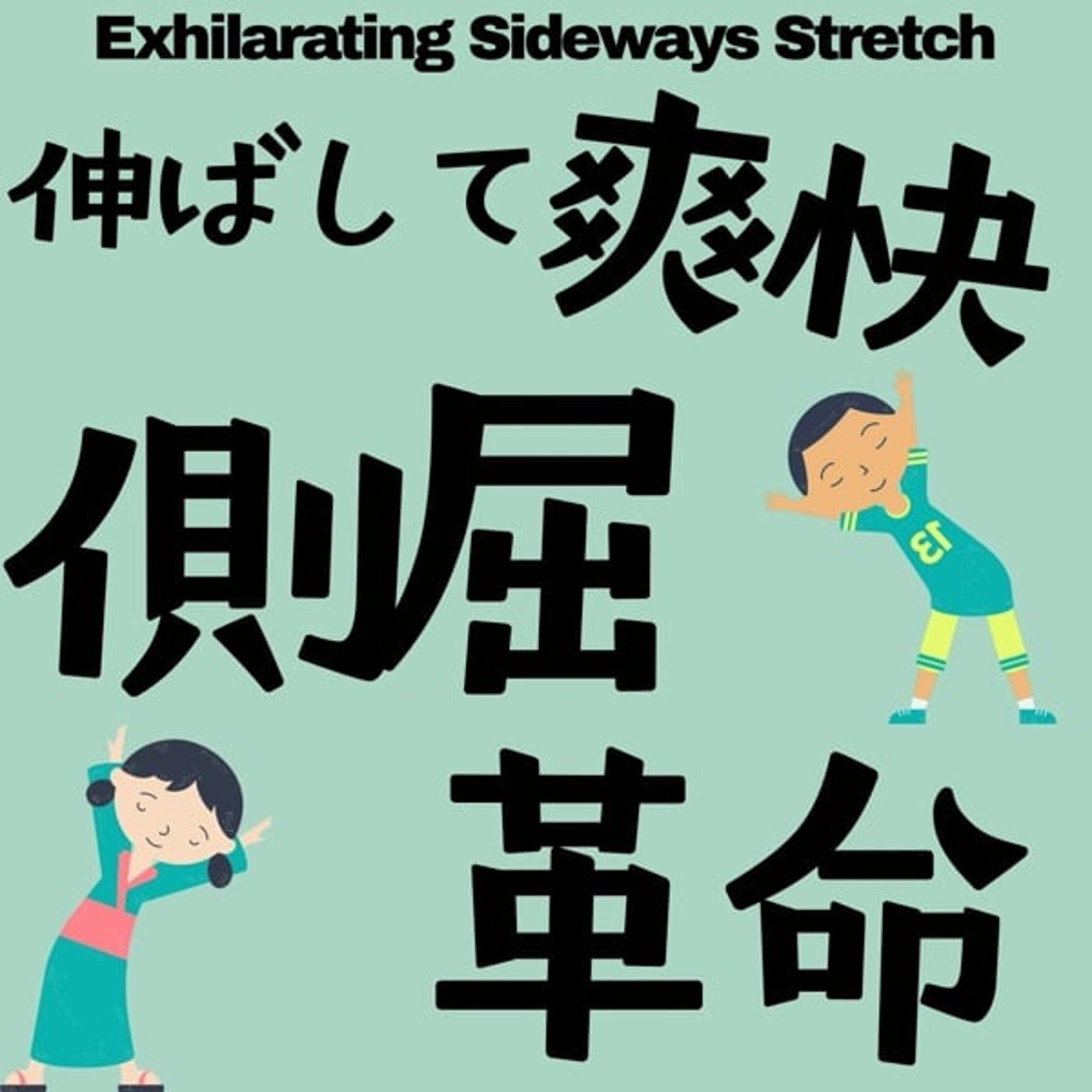 伸ばして爽快！！側屈革命！！ episode artwork