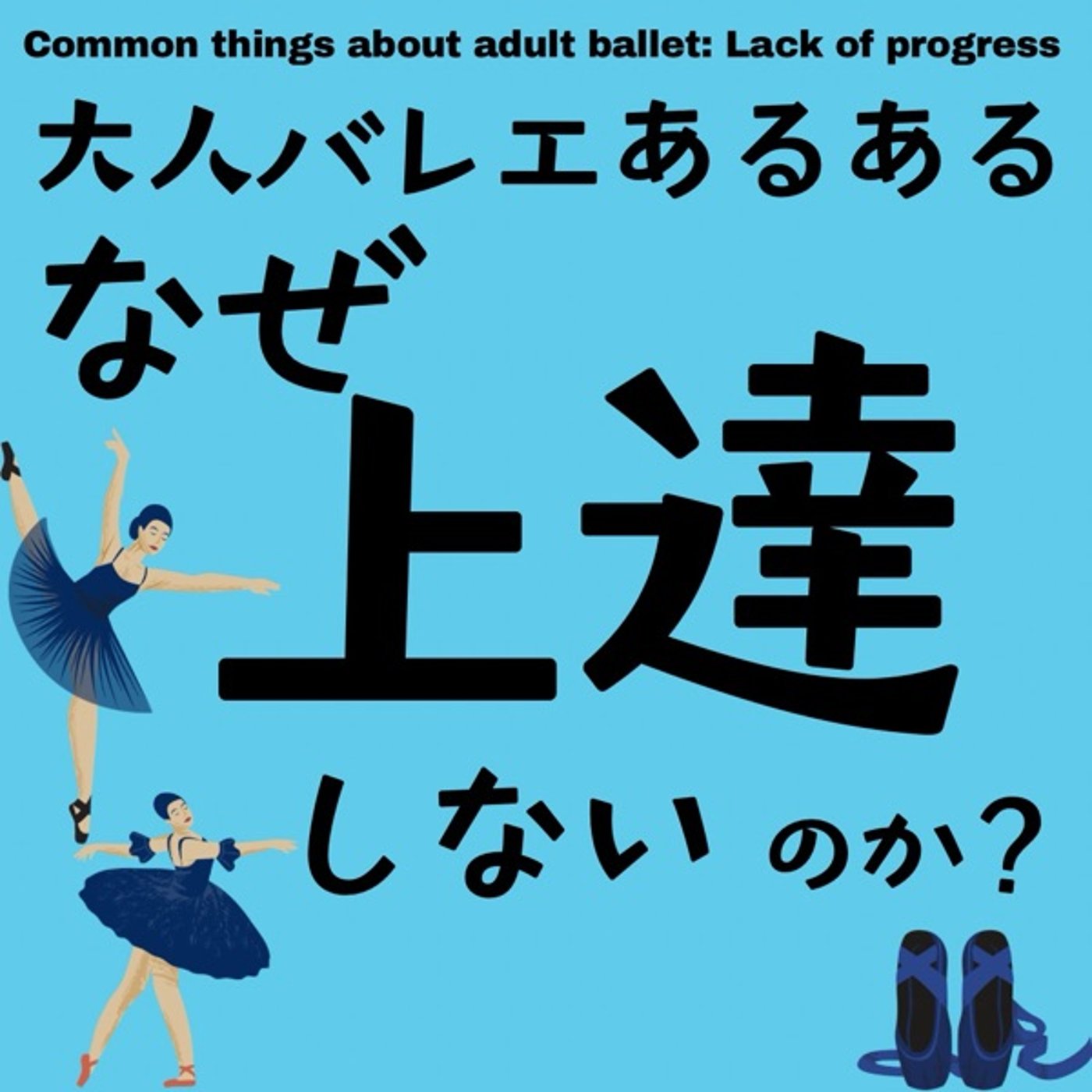 大人バレエあるある：なぜ上達しないのか。上達するためのマインドセット episode artwork